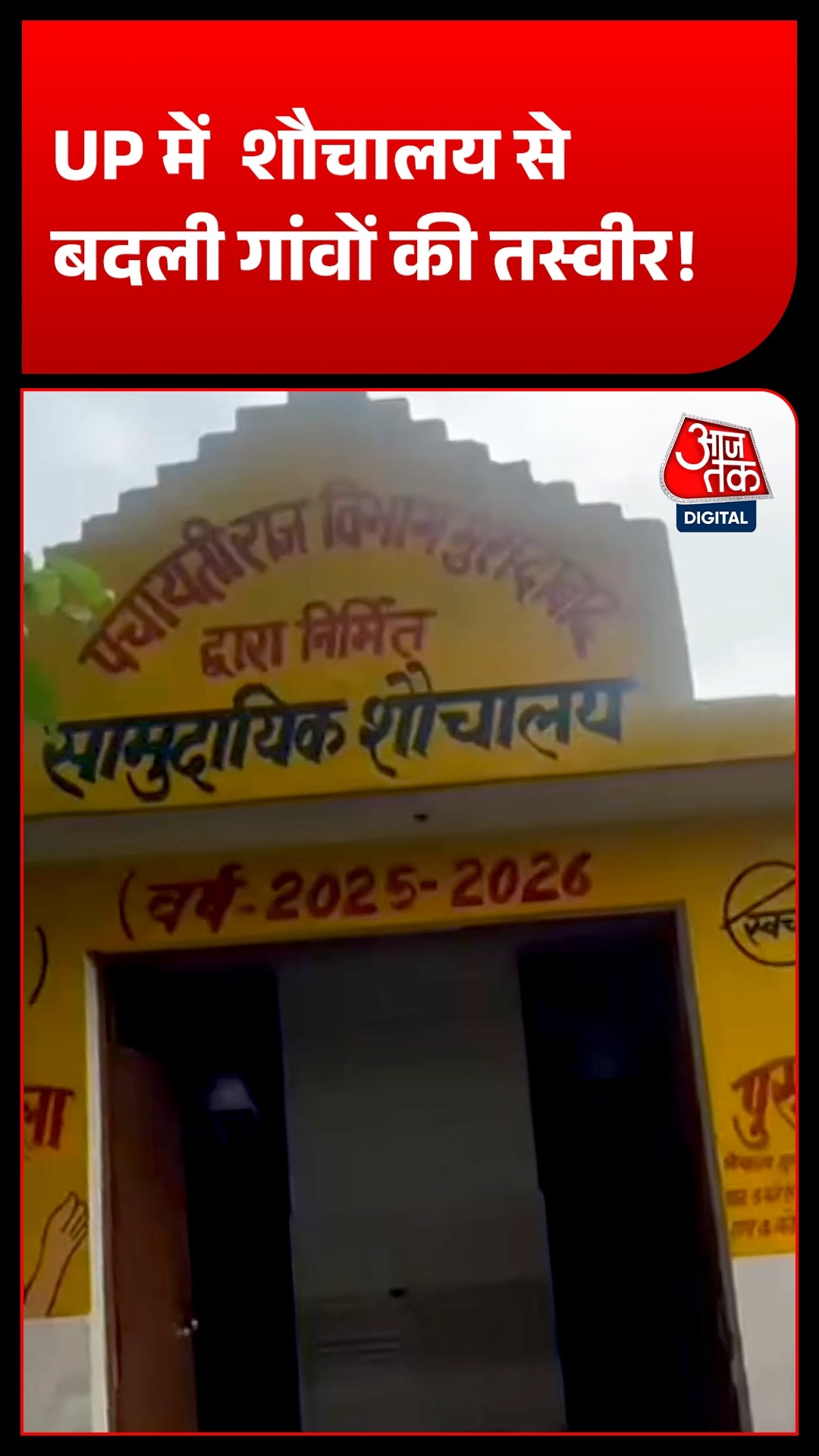 UP के गांवों में कितना बदला जीवन? 2.15 करोड़ शौचालय, ODF और महिलाओं की राय