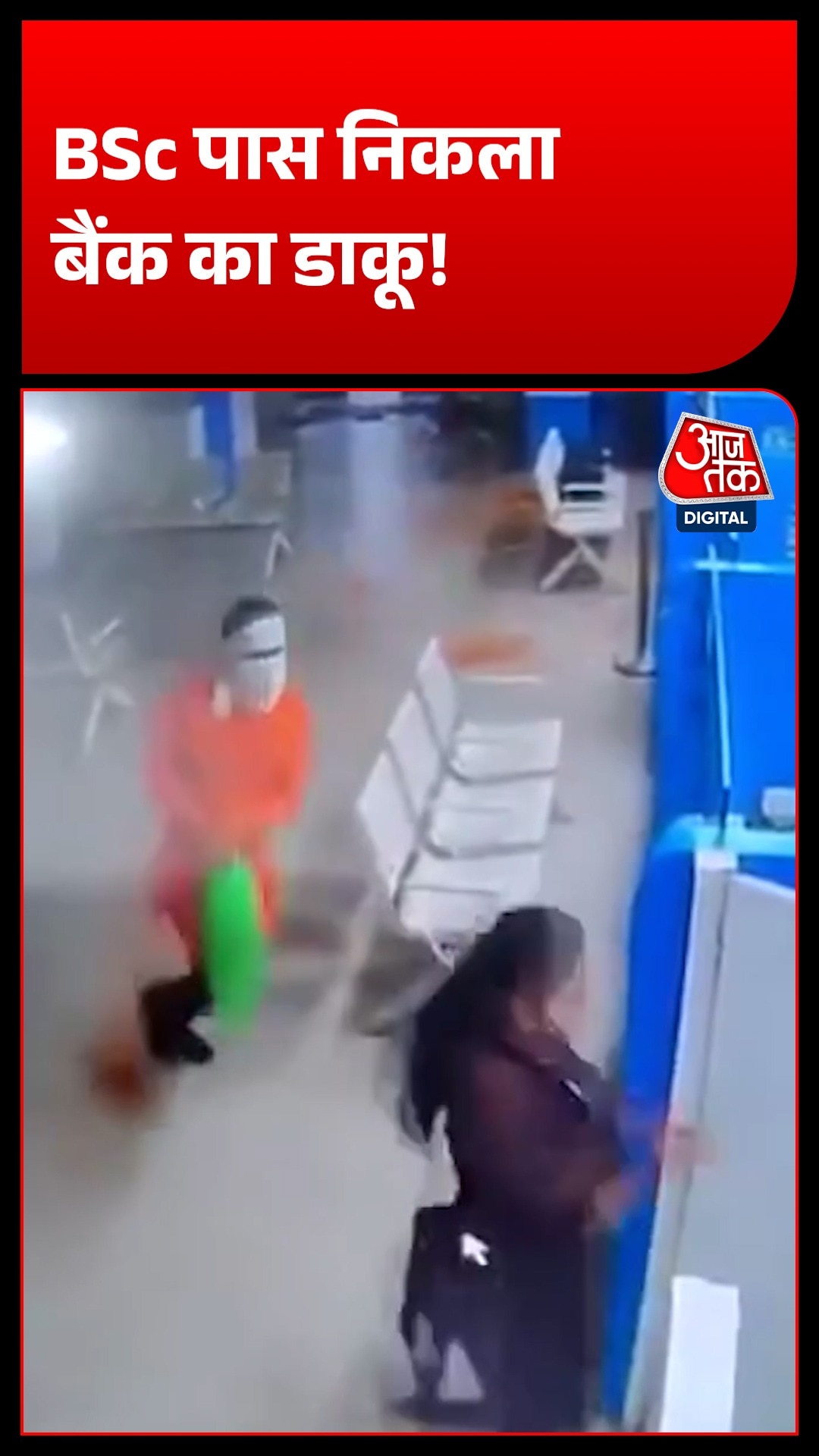 महाराष्ट्र में मिर्च पाउडर डालकर SBI बैंक से लूटे ₹4 लाख, CCTV फुटेज से खुला लूट का राज!