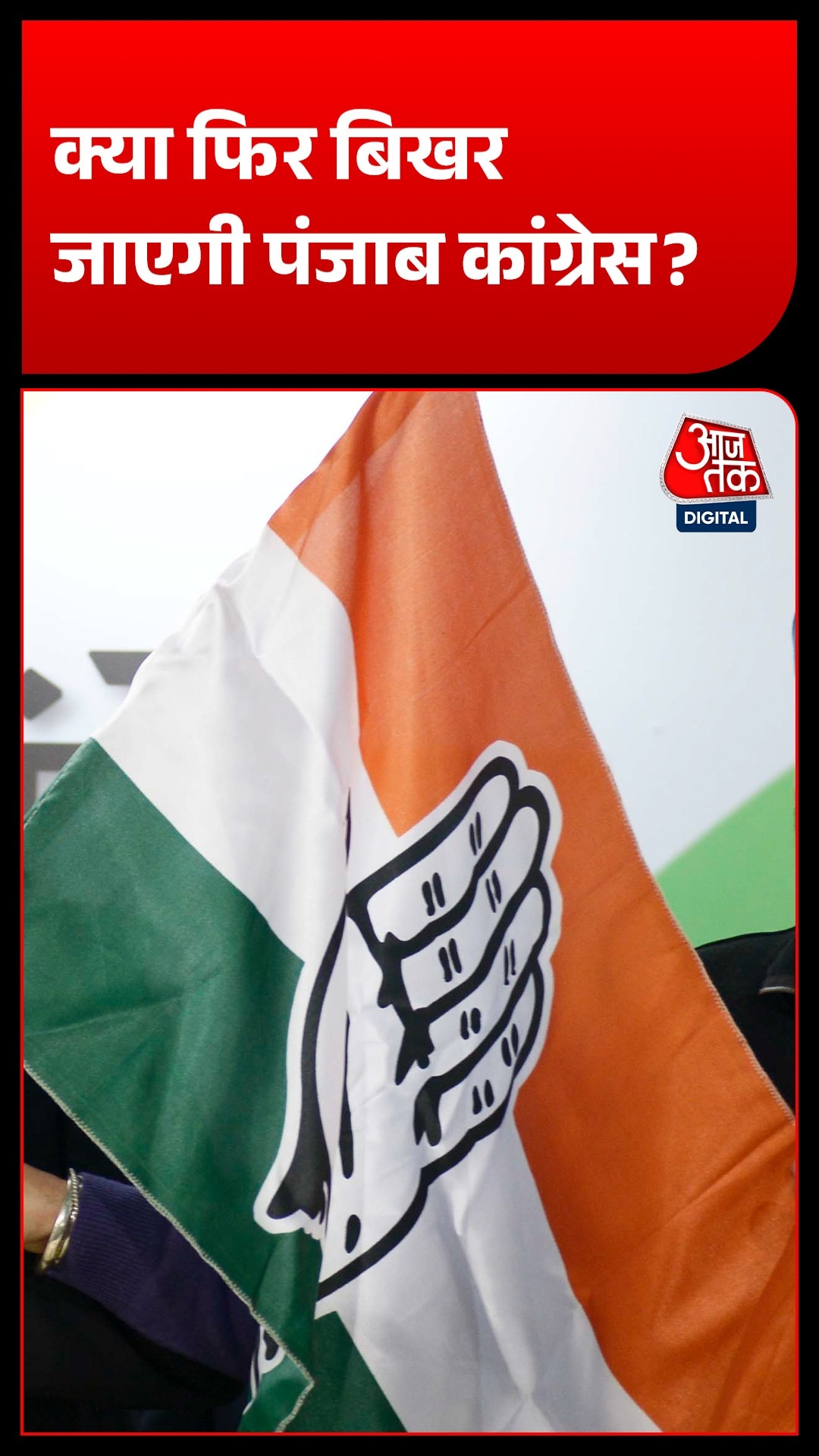 पंजाब में चुनाव से पहले कांग्रेस में फिर बड़ा संकट, क्या बिखर जाएगी पंजाब कांग्रेस?