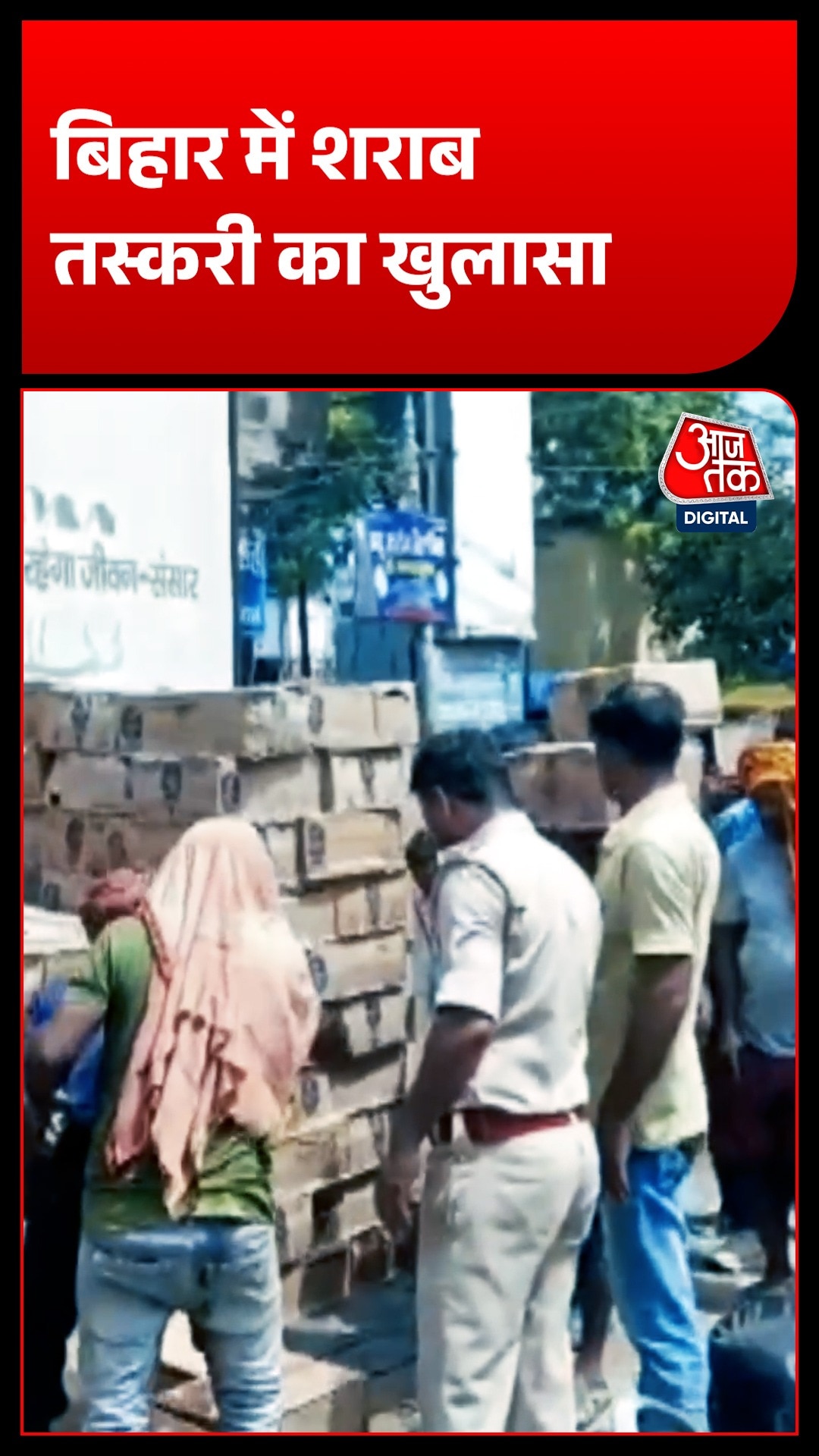 बिहार के वैशाली में पुलिस ने शराब से भरा ट्रक पकड़ा, ड्राइवर मौके से फरार