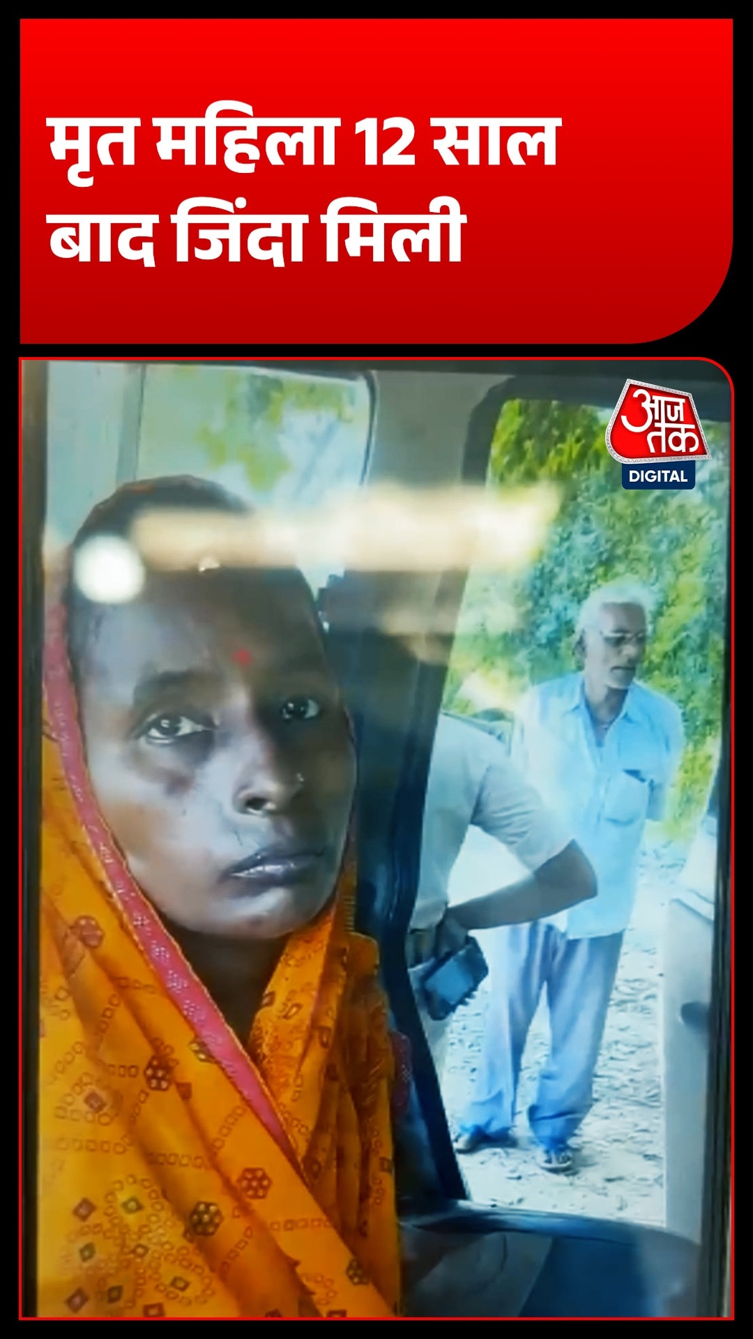 12 साल पहले जिस महिला के हत्या के आरोप में पति, ससुर और जेठ गए थे जेल वो जिंदा मिली