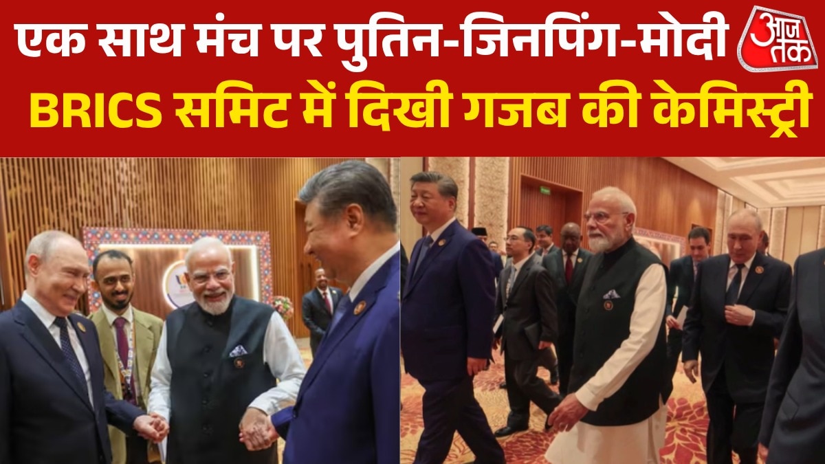 BRICS समिट में पुतिन-जिनपिंग का हाथ थामे दिखे पीएम मोदी, VIDEO