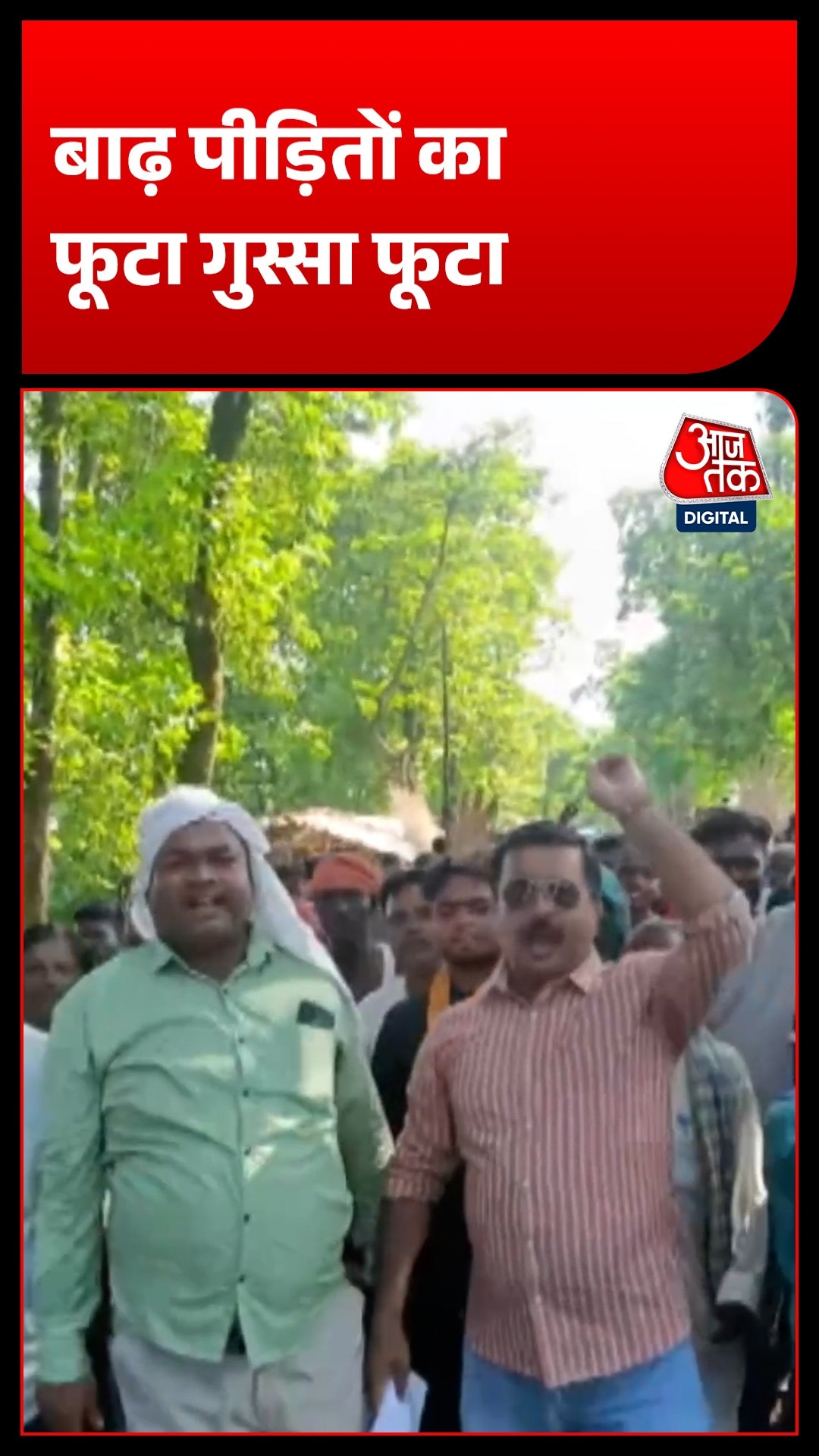 बिहार के कटिहार में बाढ़ पीड़ितों ने मंत्री विधायक को घेरा, लगाए Go Back के नारे