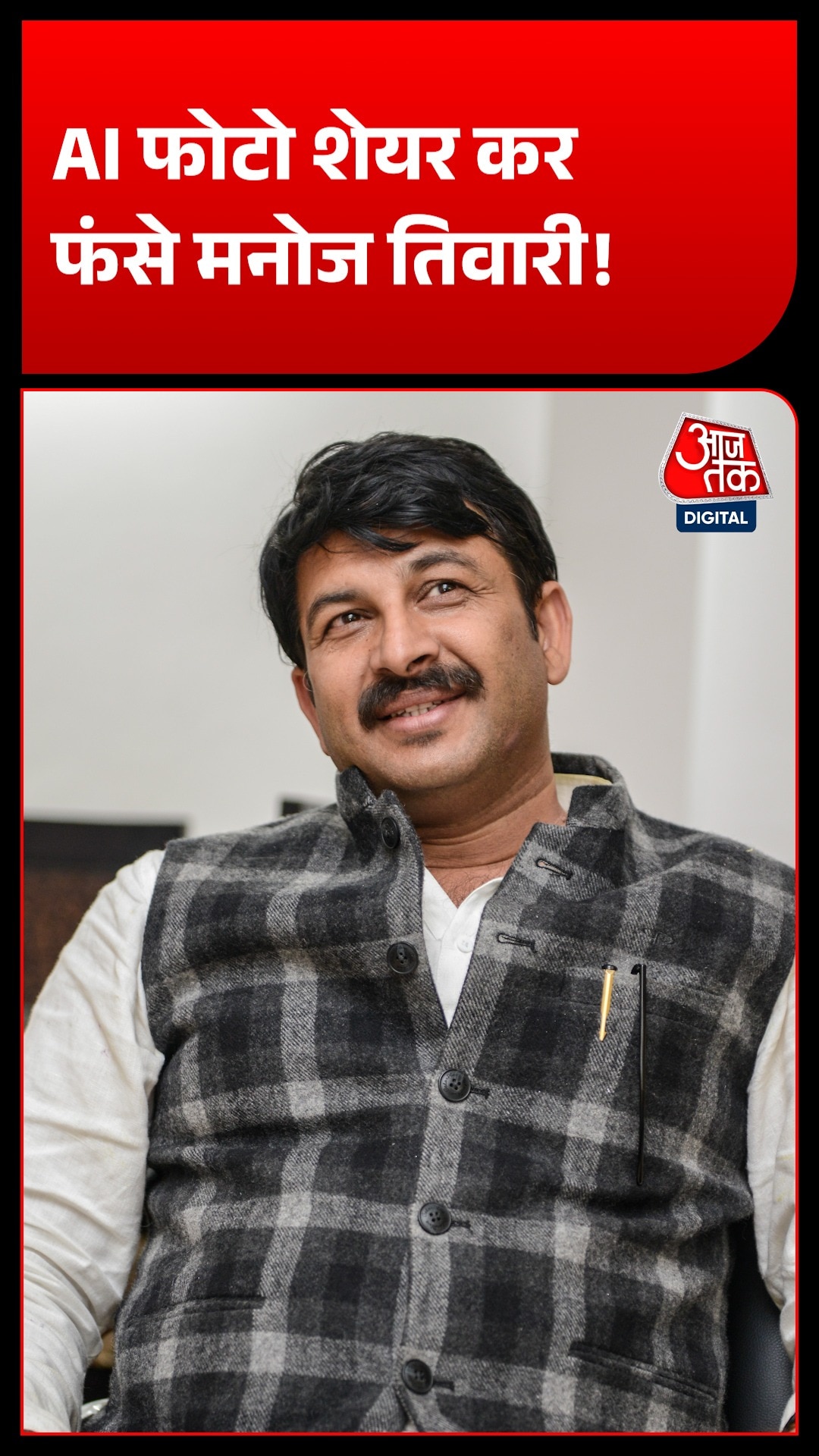 Manoj Tiwari shares AI generated