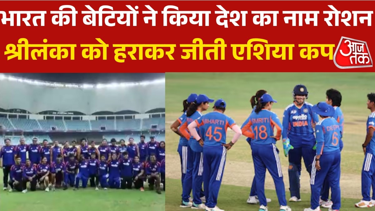 women cricket team win asia cup by defeating sri lanka