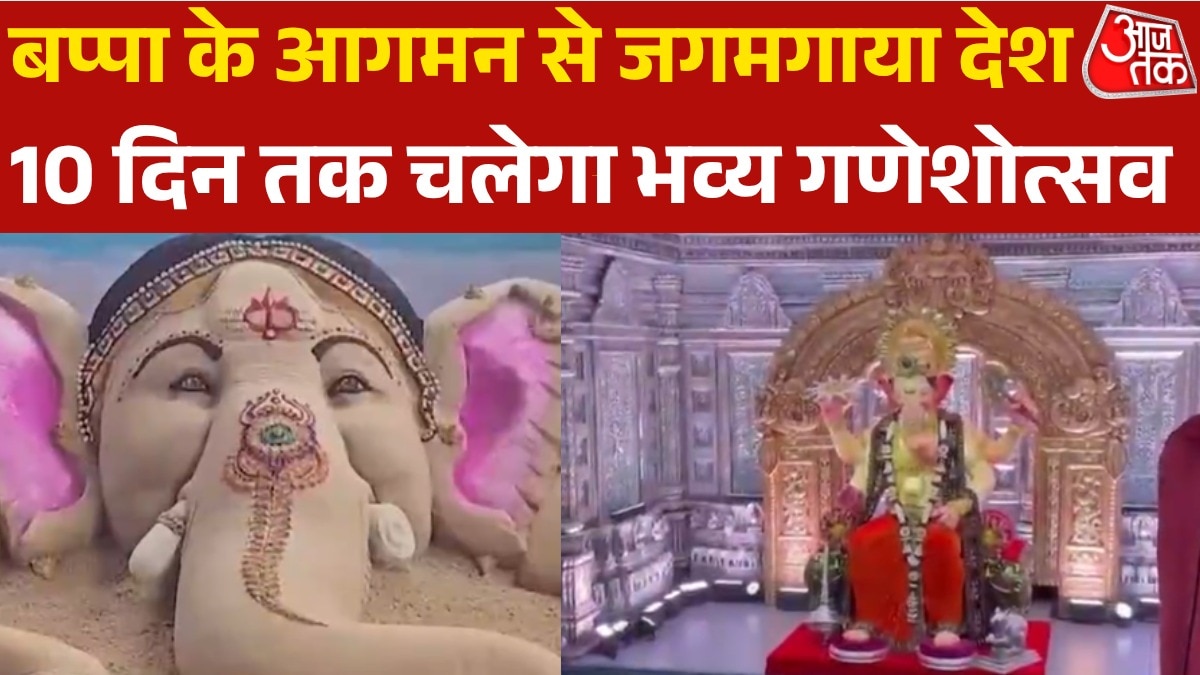 घर-घर विराजेंगे गणपति बप्पा, देशभर में गणेशोत्सव की भव्य शुरुआत