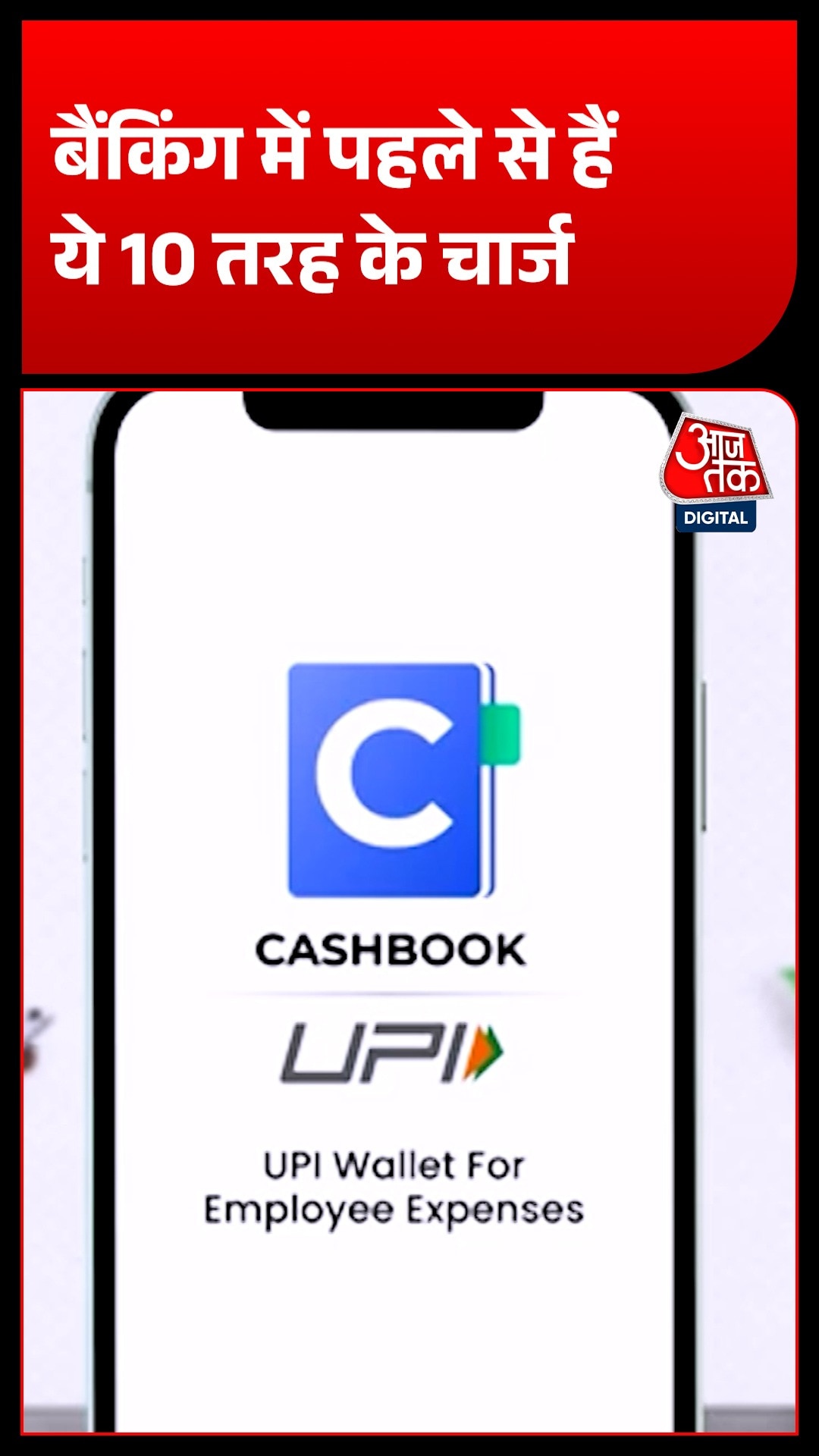 UPI MDR vs Bank Charges: ₹2,000 वाले नियम को आसान भाषा में समझिए