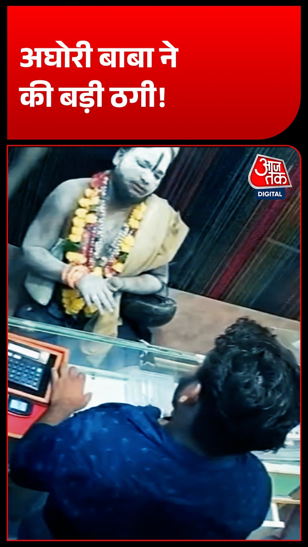 UP के झांसी में अघोरी के भेष में आए ठग ने उड़ाया सोना