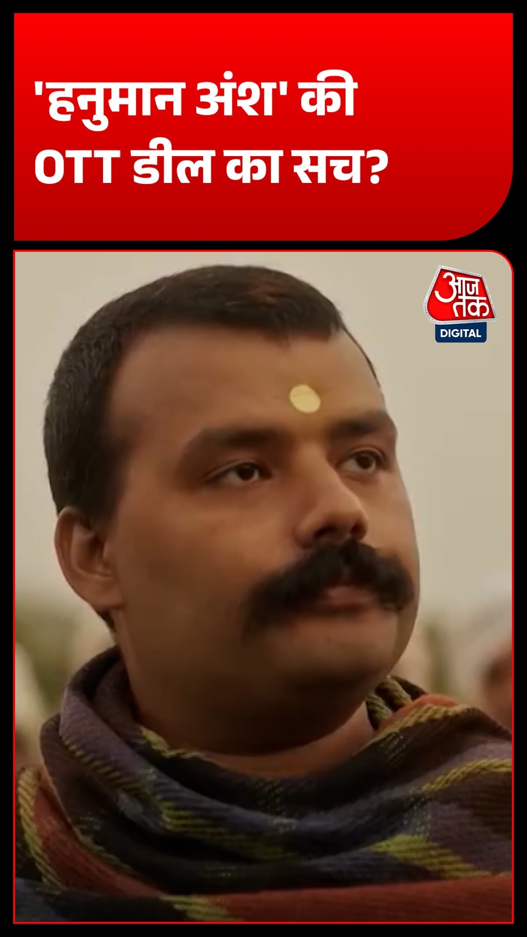 हनुमान अंश की OTT रिलीज पर अपडेट, थिएटर में ज्यादा चलाने की तैयारी
