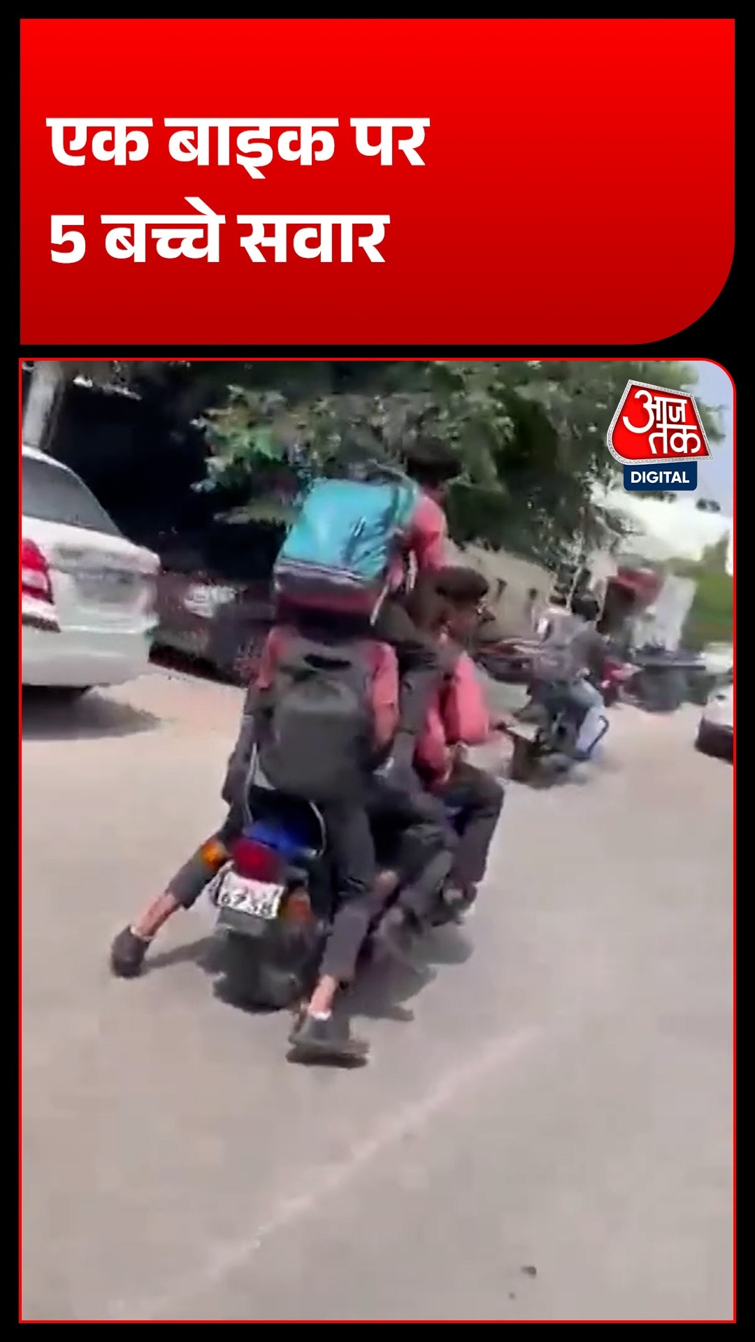VIDEO में दिखे बाइक पर 5 नाबालिग बच्चे, पेरेंट्स पर भी कार्रवाई