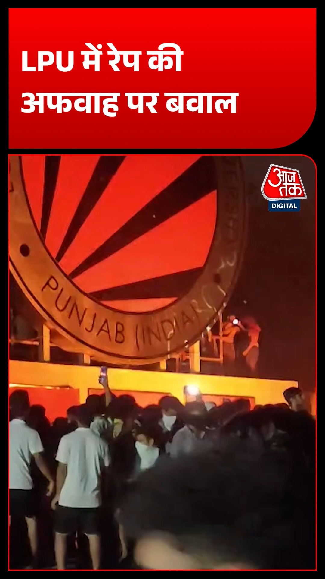 LPU में रेप की अफवाह पर हुआ भारी बवाल, हॉस्टल खाली कर घर लौट रहे छात्र!