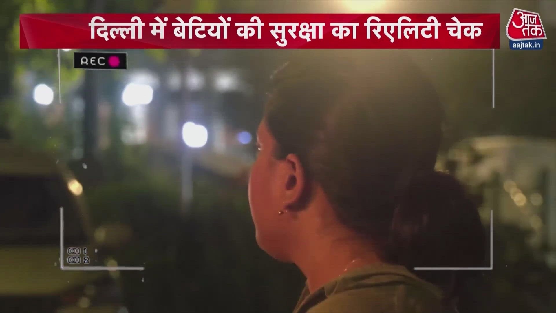 Delhi women safety reality check. Aaj Tak reporters expose ground reality of national capital.