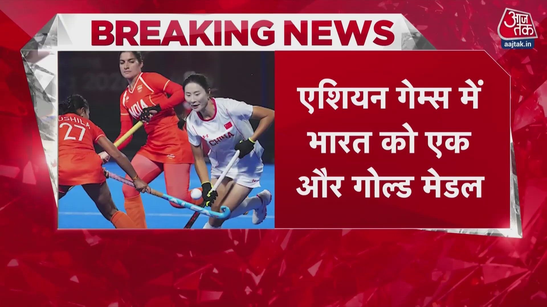 Indian women's hockey team wins gold after 44 years, beats China to qualify for LA Olympics.