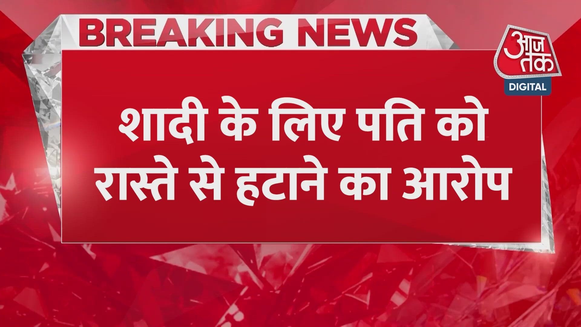Husband shot dead in Ghaziabad, wife and cousin brother-in-law accused.