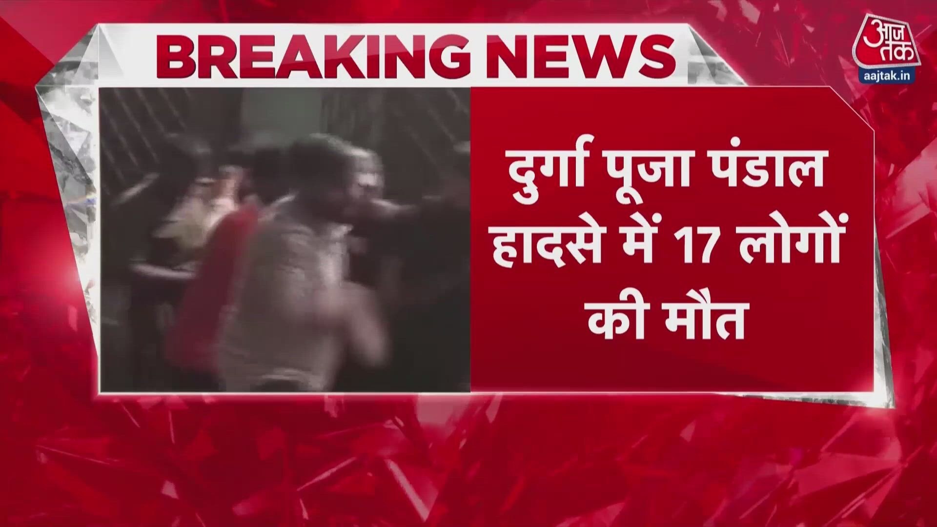 17 killed in accident at Kolkata Durga Puja pandal.