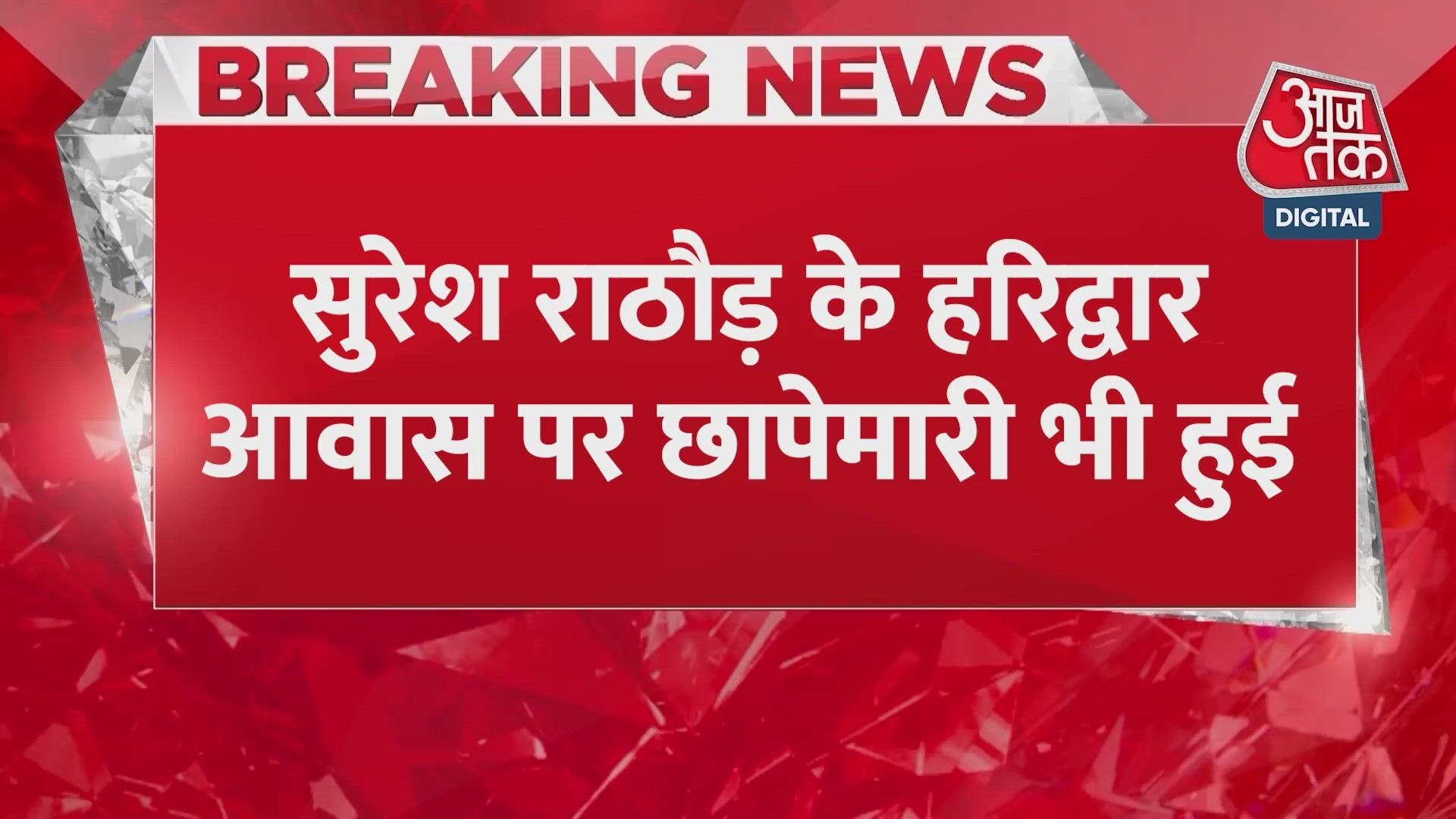 CBI takes big action in Ankita Bhandari case, questions Suresh Rathore.
