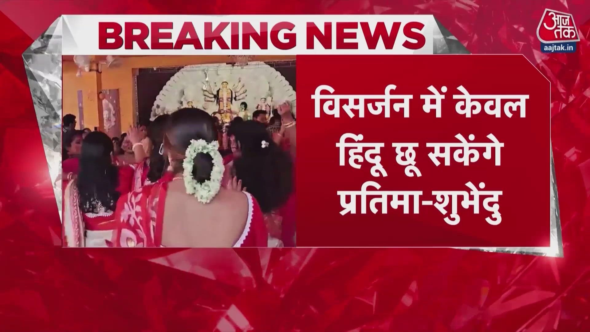 Controversy over Suvendu Adhikari's statement on Durga idol immersion.
