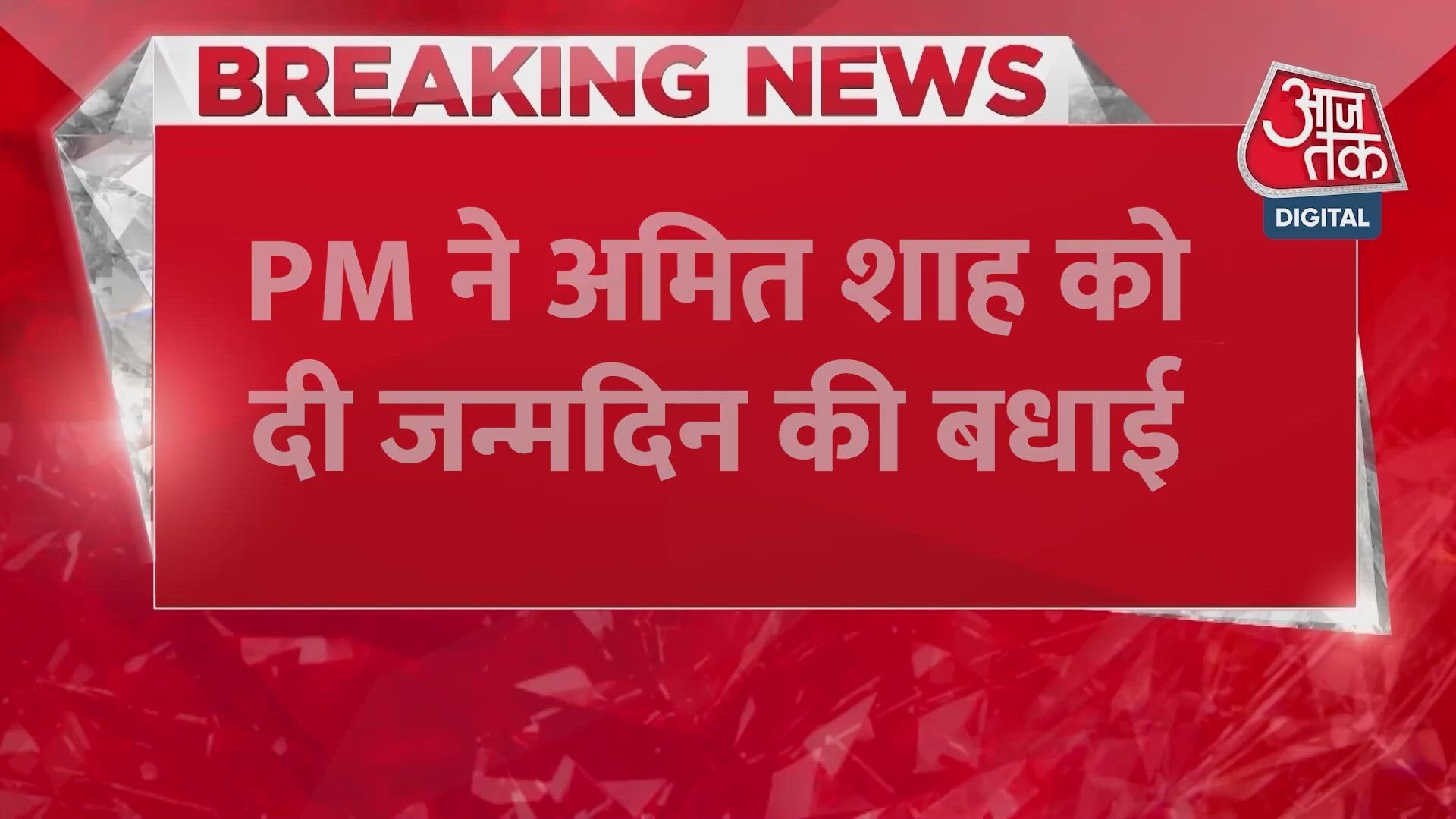 PM Narendra Modi and Rajnath Singh wish Amit Shah on his birthday.