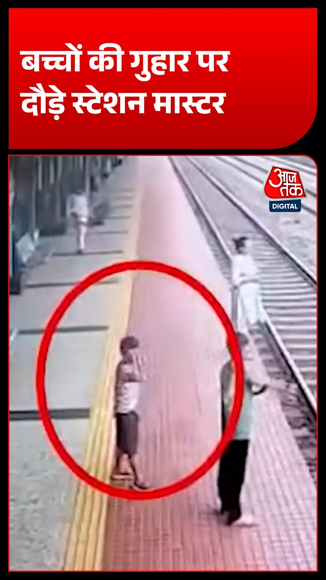 चलती ट्रेन के सामने पहुंची महिला, स्टेशन मास्टर ने ऐसे बचाया