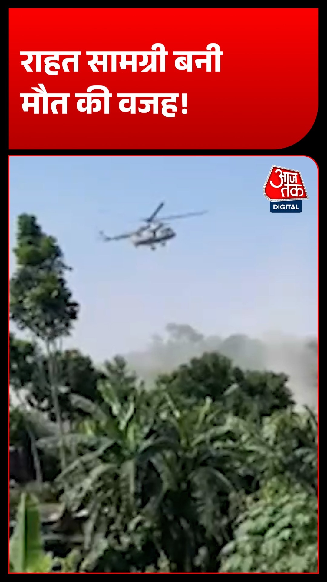 Bihar Helicopter Incident 