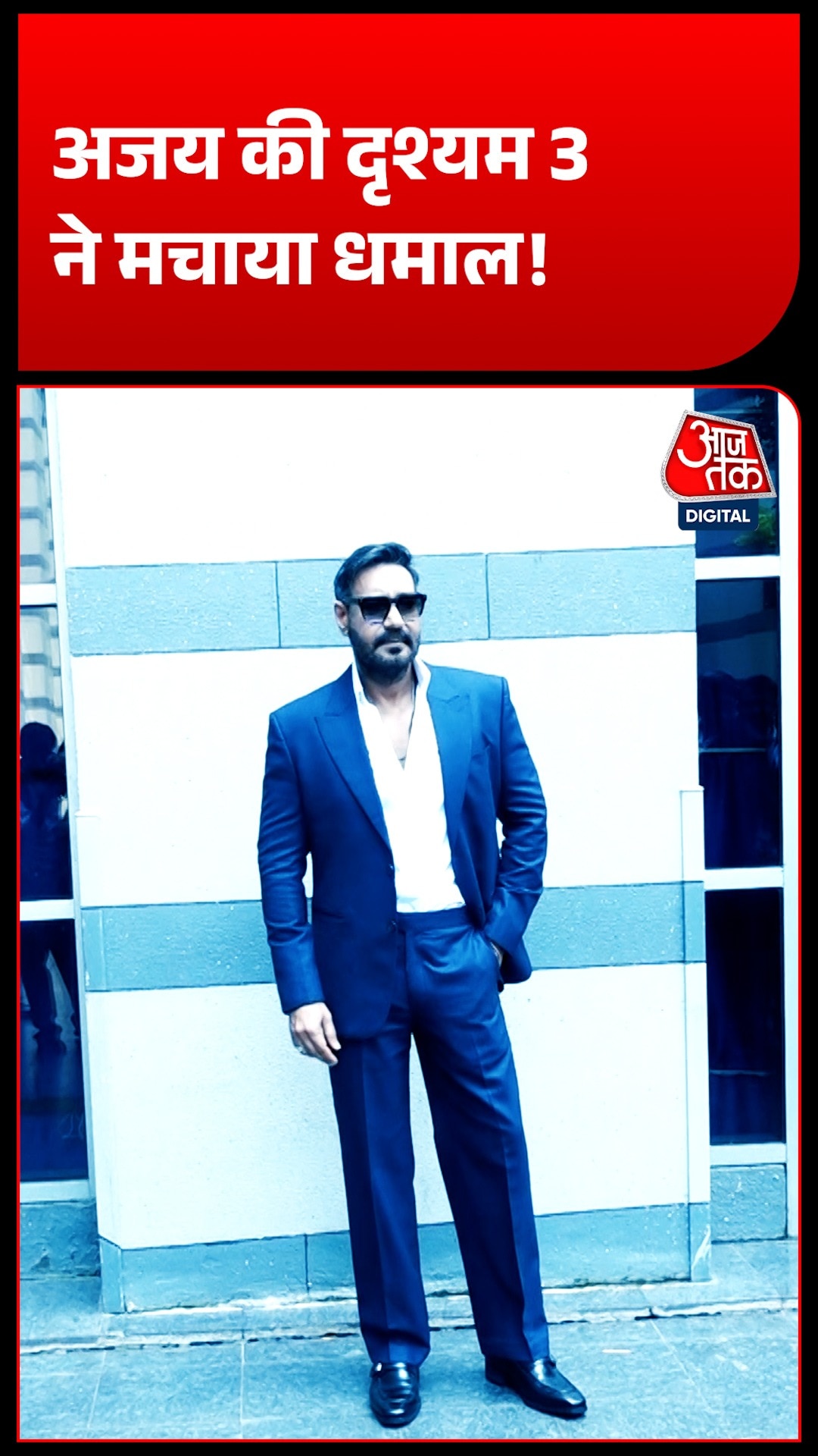Ajay Devgn की फिल्म Drishyam 3 ने बॉक्स ऑफिस पर मचाया धमाल!