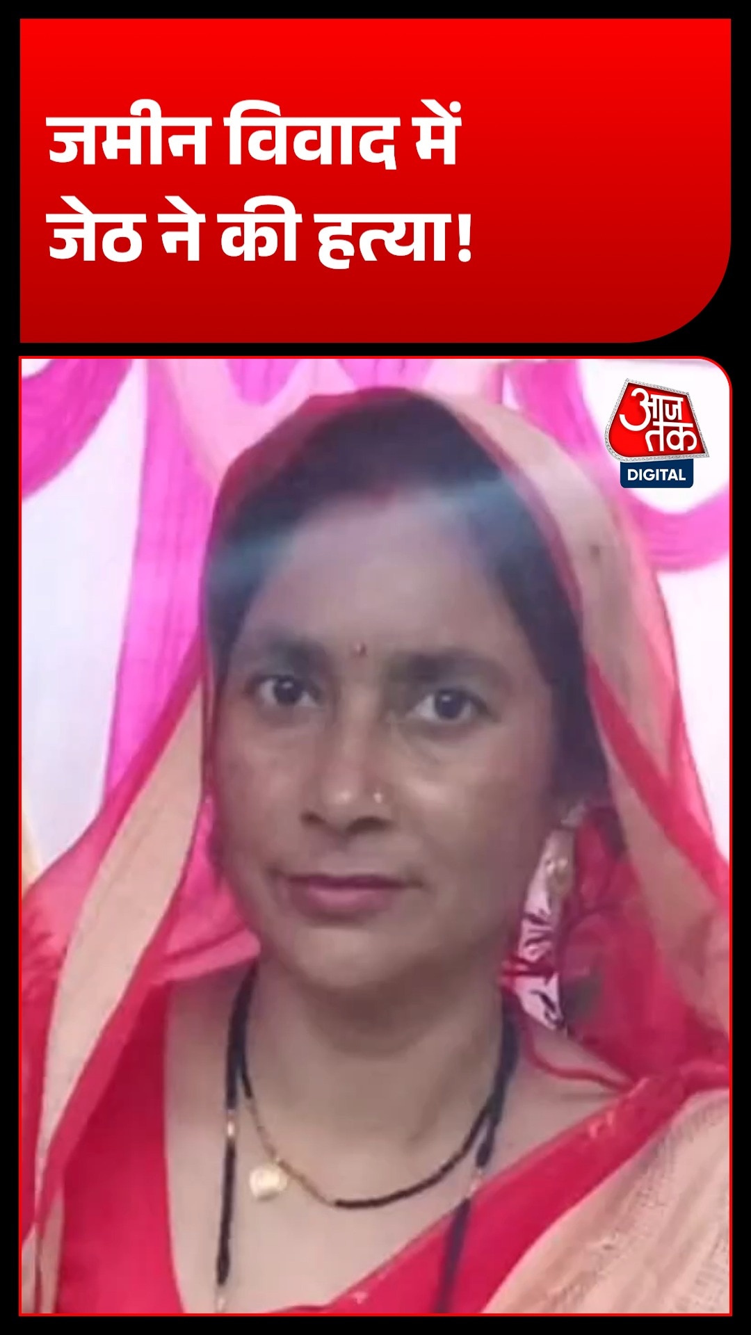 9 बीघा जमीन के लालच में जेठ ने छोटे भाई की पत्नी को कुल्हाड़ी से काट डाला 