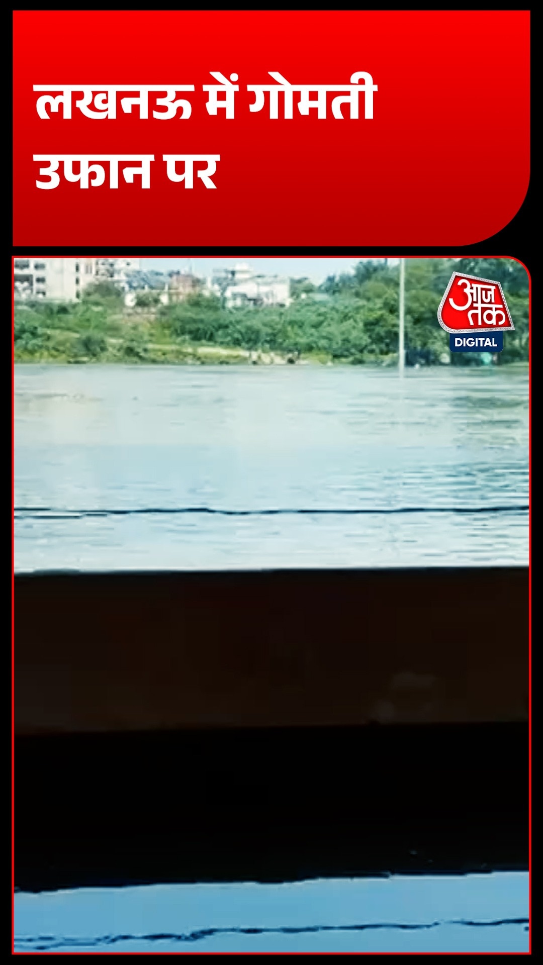लखनऊ में गोमती नदी का रौद्र रूप, हनुमान मंदिर तक पहुंचा बाढ़ का पानी