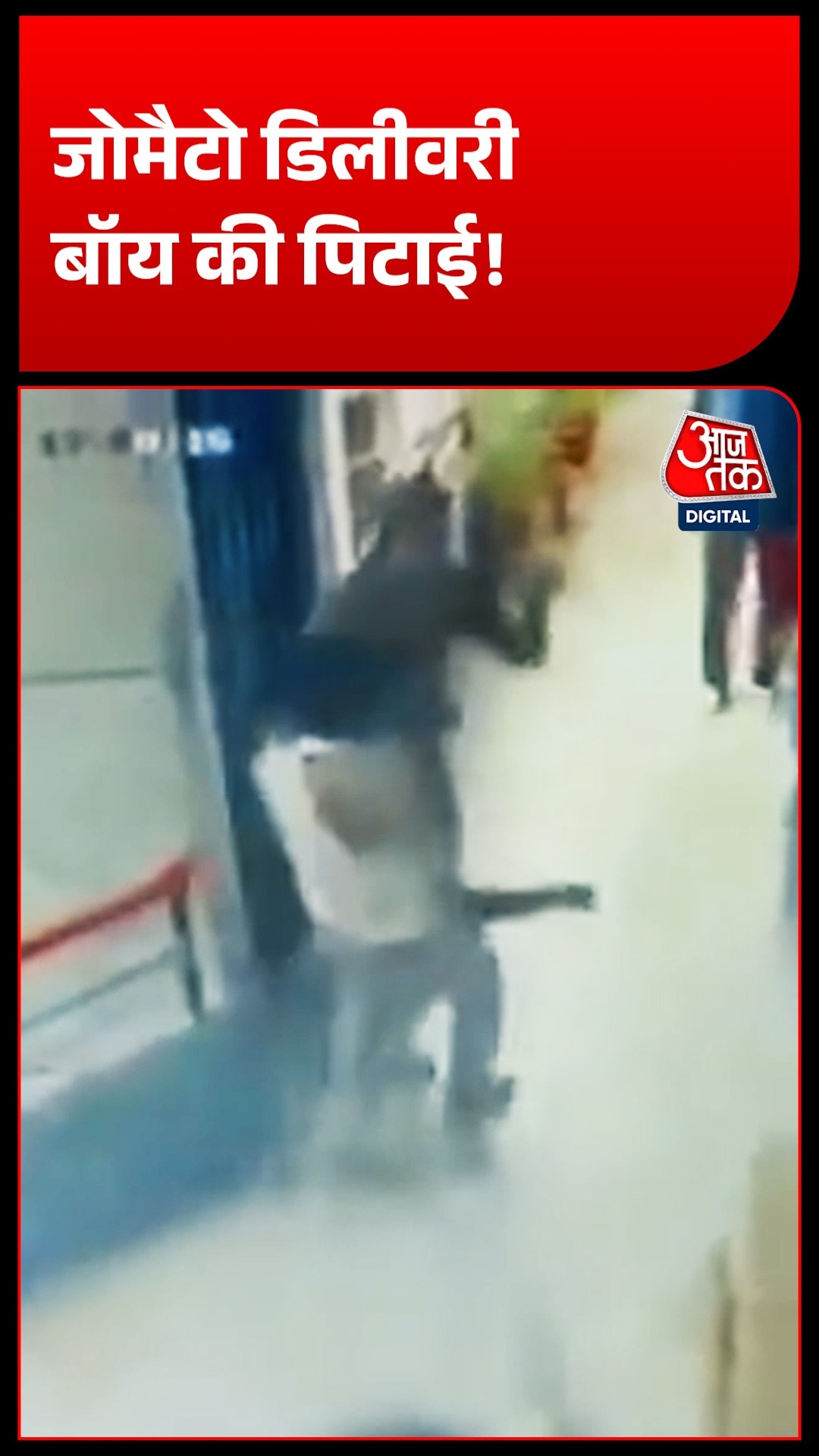 कपल ने की डिलीवरी बॉय की जमकर पिटाई, मामला CCTV में कैद