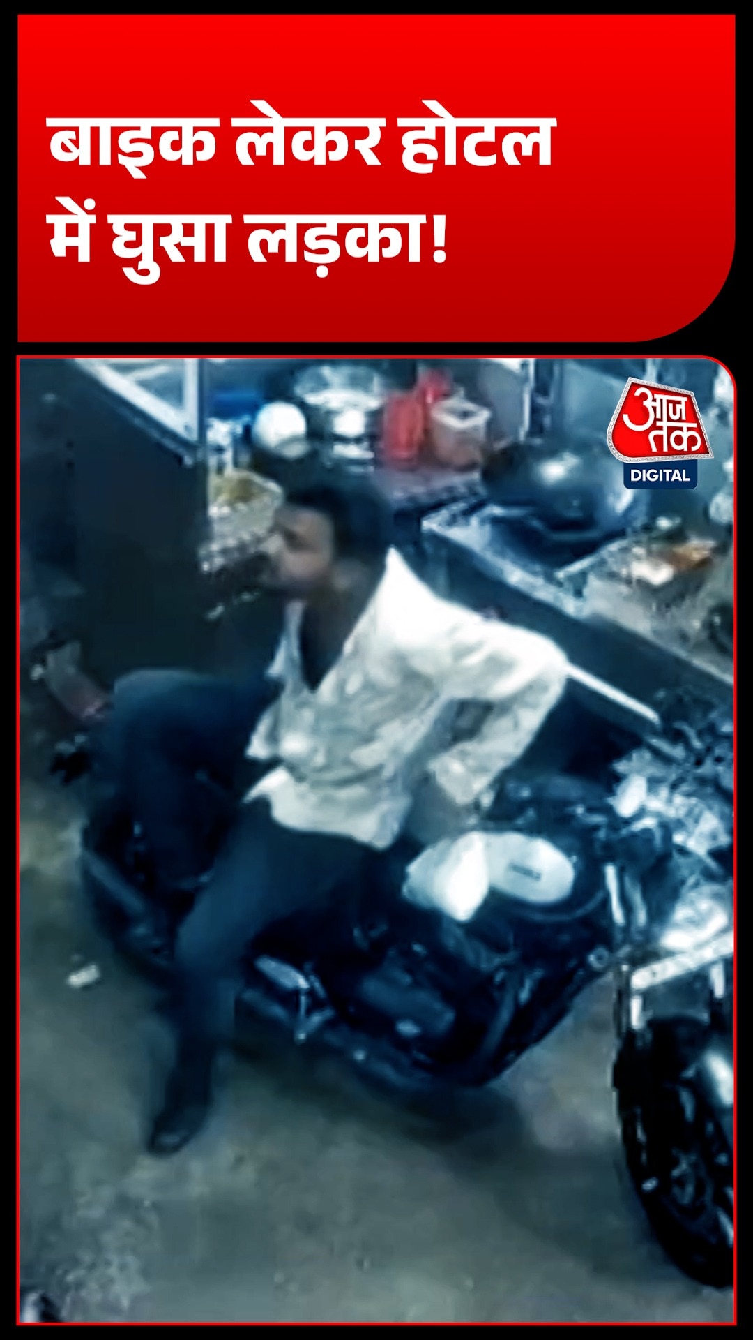बाइक लेकर होटल में घुसा युवक! दुकान बंद नहीं करने पर दी जान से मारने की धमकी!