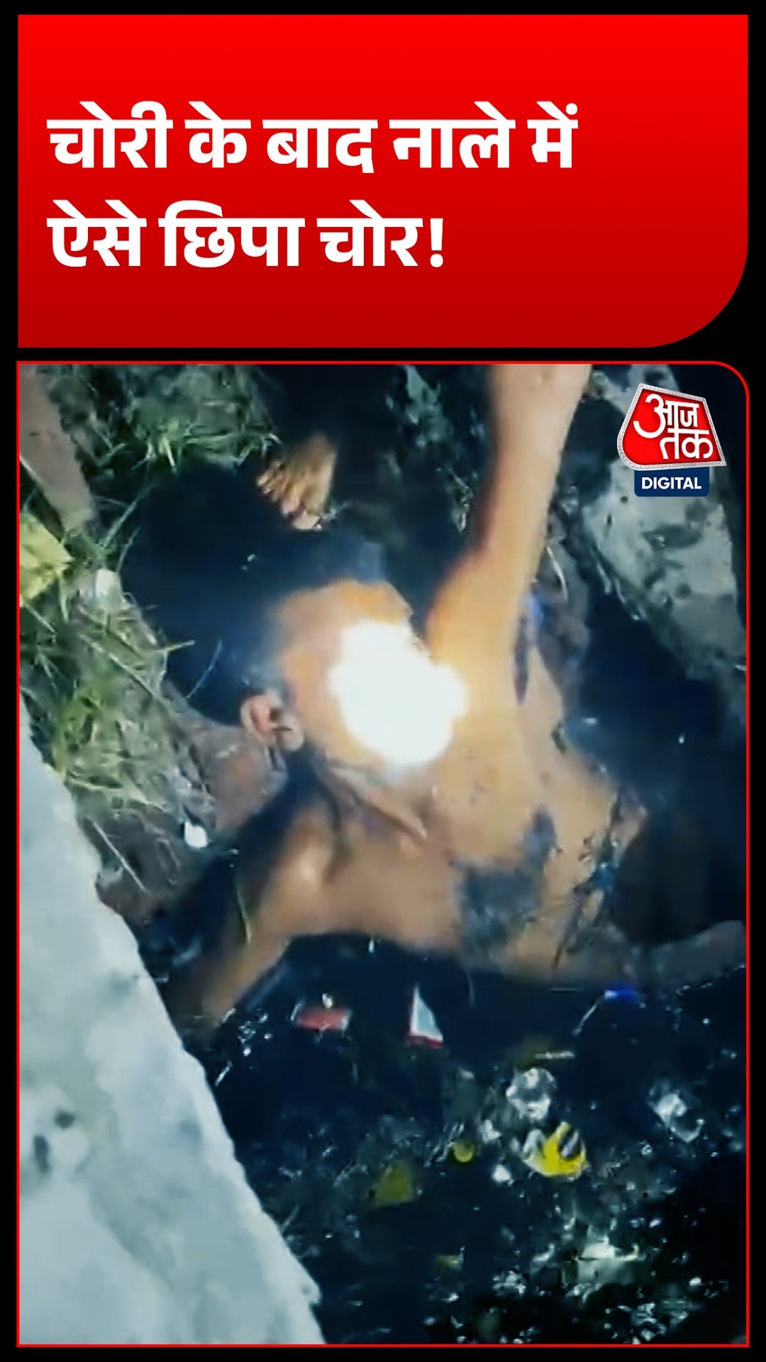 बिजनौर में चोरी के बाद नाले के नीचे ऐसे छिपा चोर, हालत बिगड़ी तो अस्पताल पहुंचाया