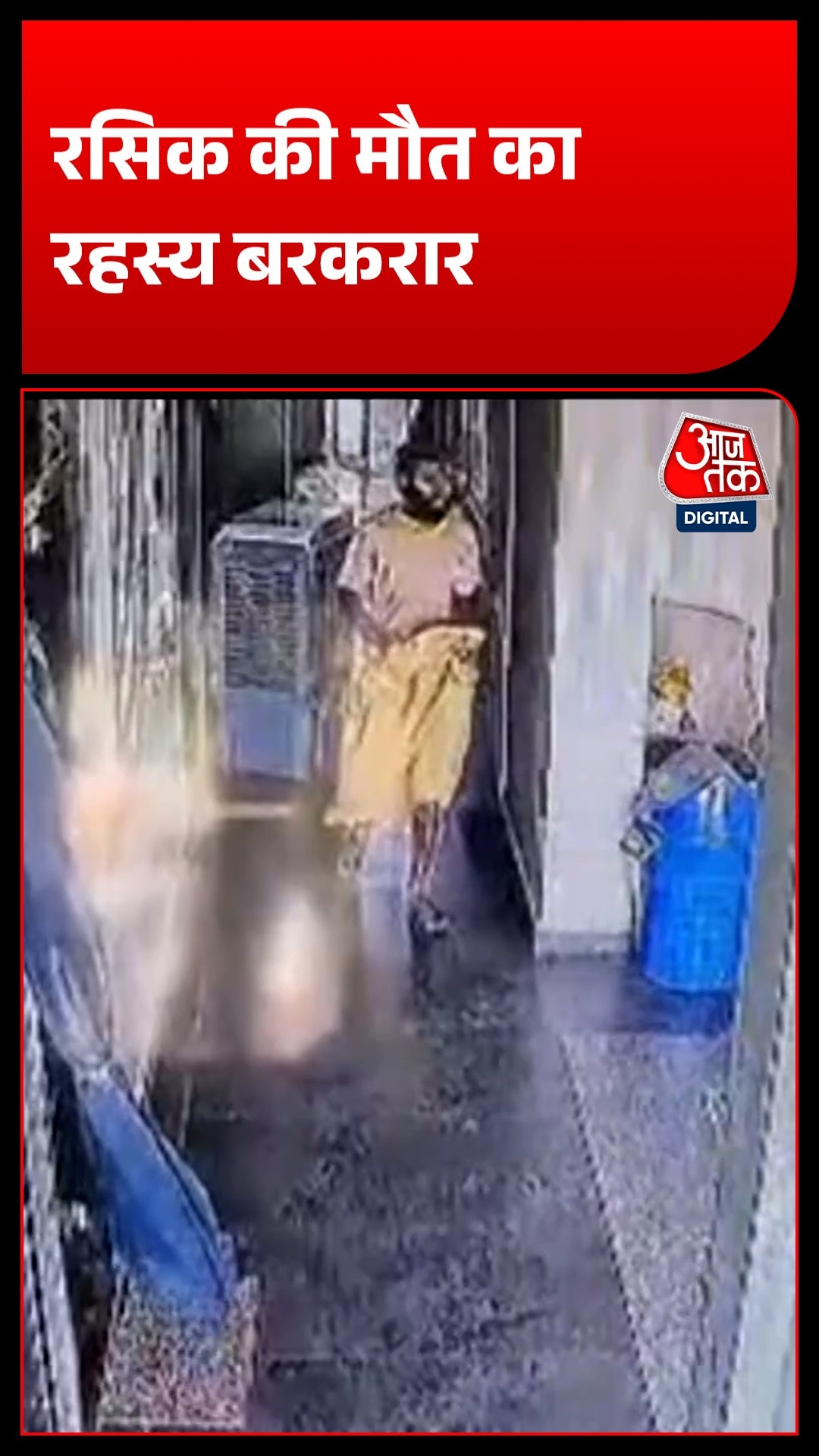 प्रेमानंद महाराज के शिष्य की मौत से जुड़ा नया Video, CCTV में दिखे रसिक