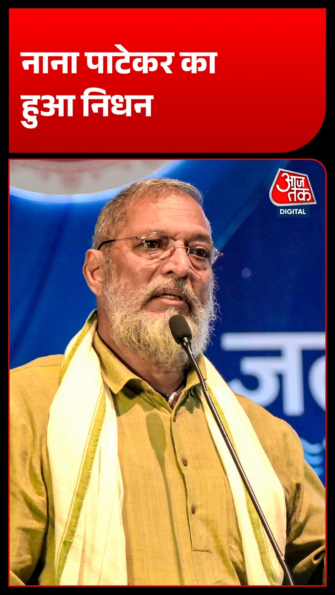 बॉलीवुड एक्टर Nana Patekar का कार्डियक अरेस्ट से हुआ निधन