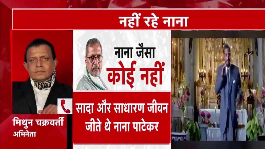 Mithun Chakraborty remembers Nana Patekar  