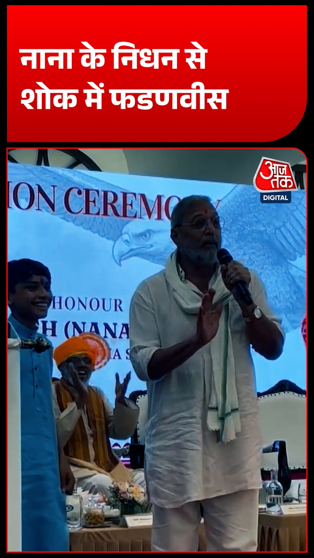 नाना पाटेकर को अंतिम विदाई देते वक्त भावुक हुए CM देवेंद्र फडणवीस