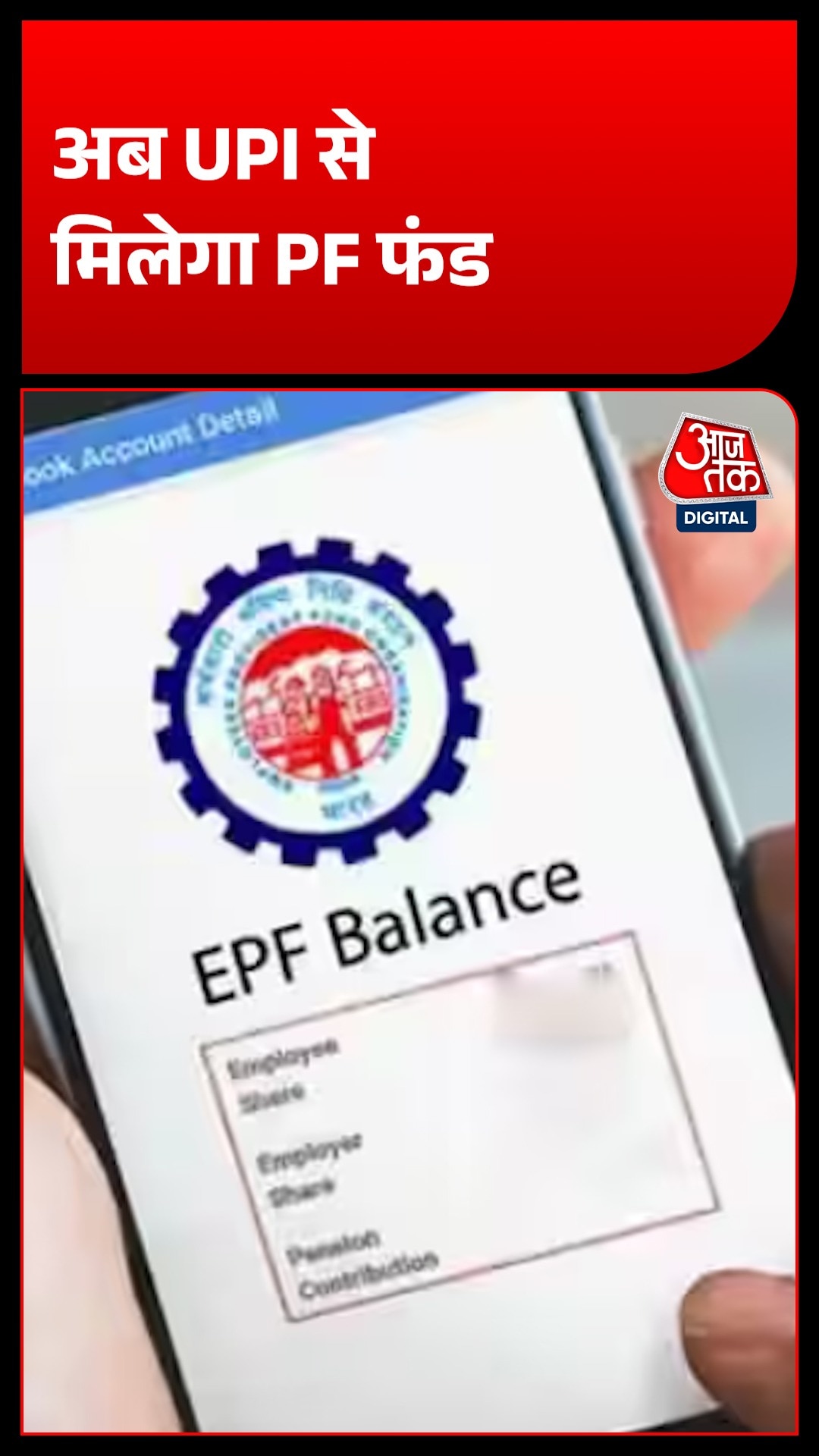 EPFO ला रहा है नई सुविधा, अब UPI के जरिए आसानी से निकाल सकेंगे PF का पैसा