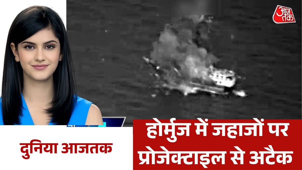 होर्मुज के पास हमलों के बाद डूबे दो जहाज, देखें दुनिया आजतक