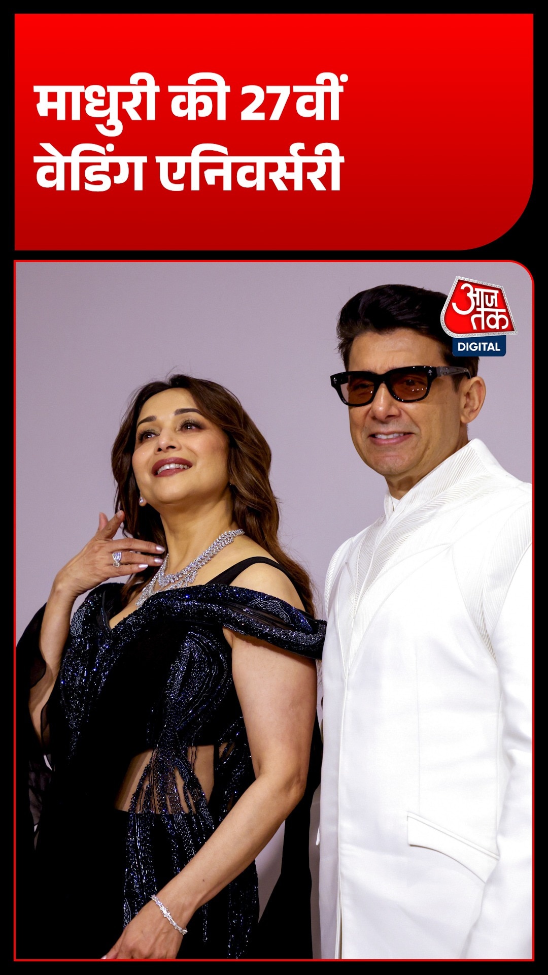 Madhuri Dixit की 27वीं वेडिंग एनिवर्सरी पर रोमांटिक पोस्ट वायरल