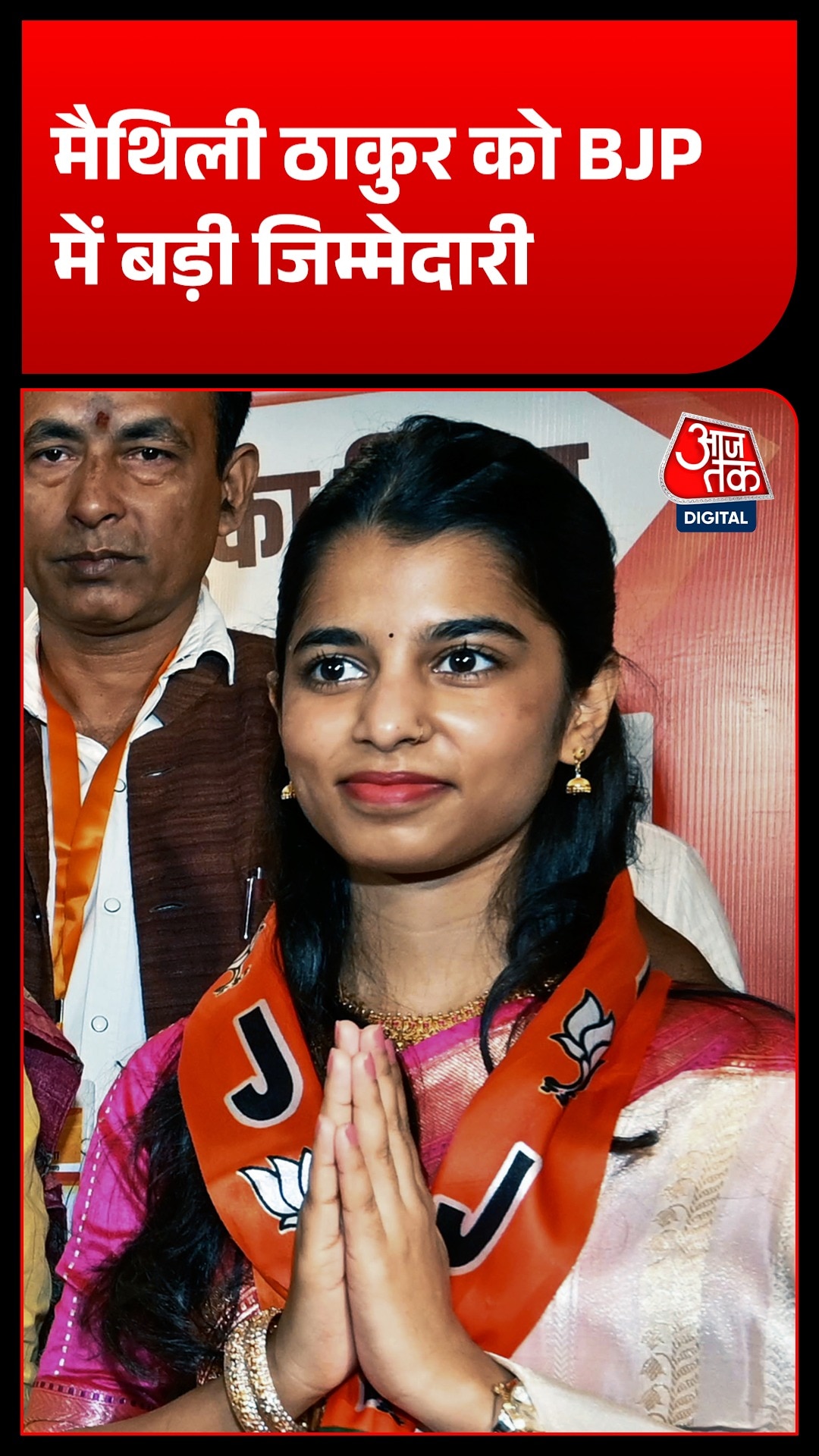 मैथिली ठाकुर को BJP में बड़ी जिम्मेदारी, क्या बिहार की CM बनने का सपना होगा पूरा?