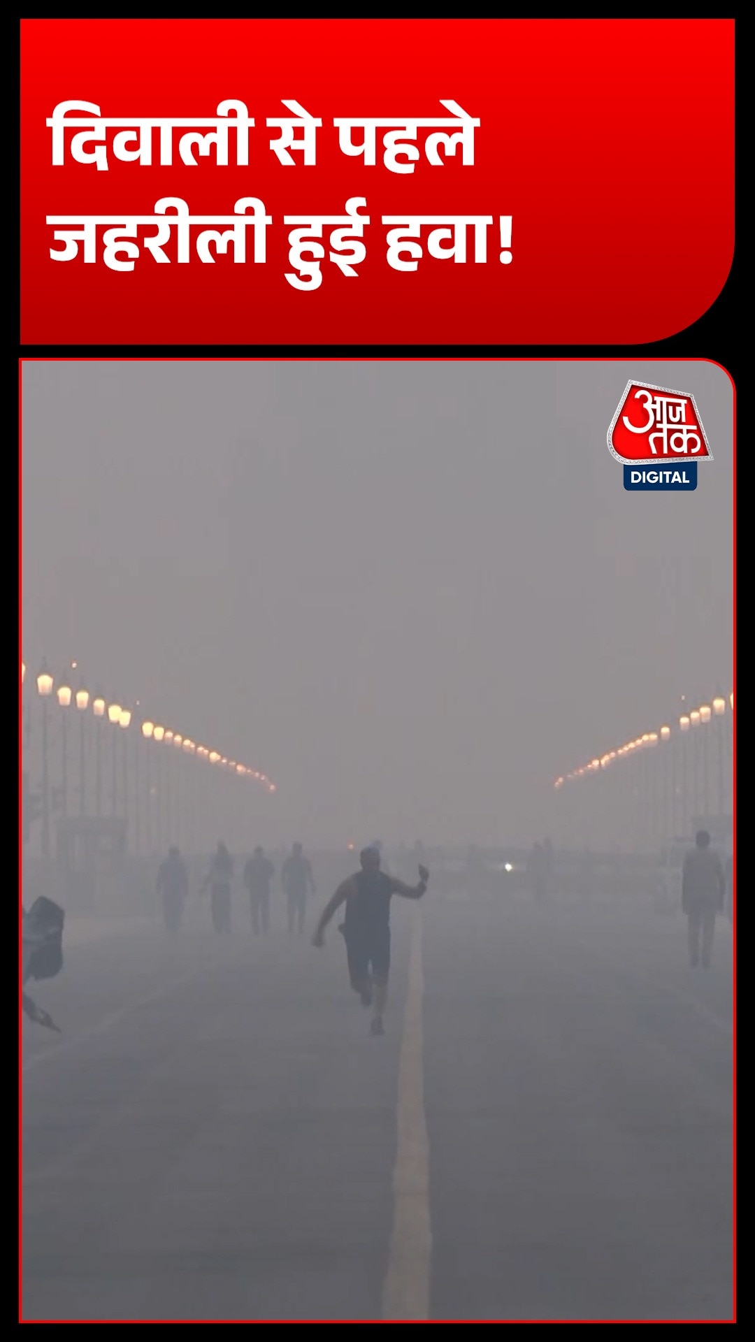 Delhi-NCR में लागू हुआ GRAP का पहला चरण, खराब श्रेणी में दर्ज हुआ AQI
