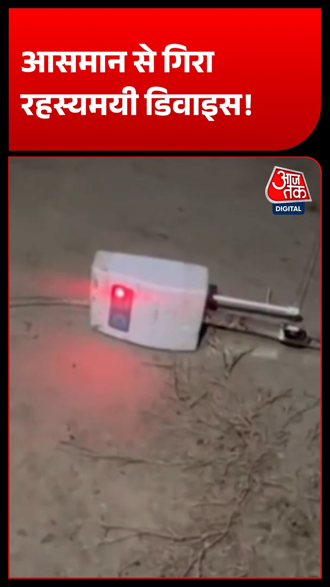 Samastipur Bihar Mysterious Device 