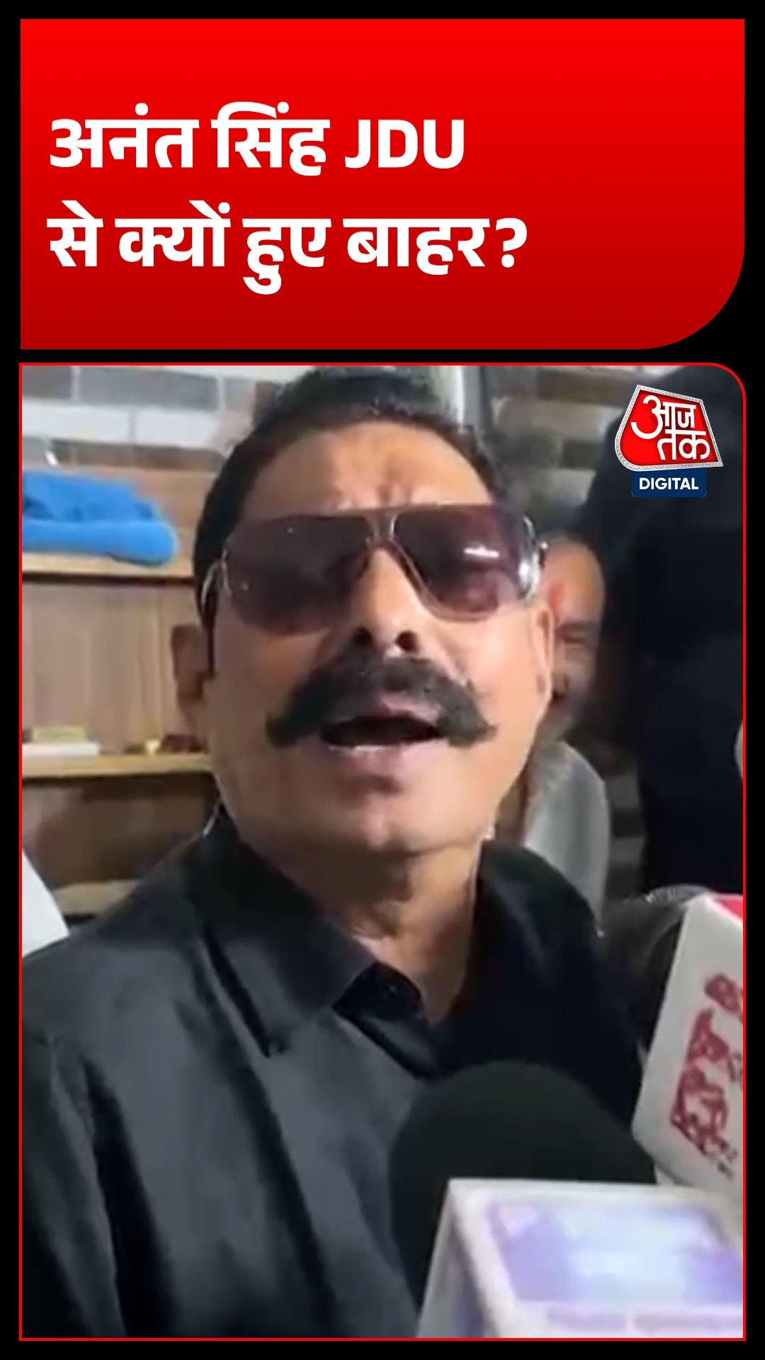 Anant Singh JDU Expelled 