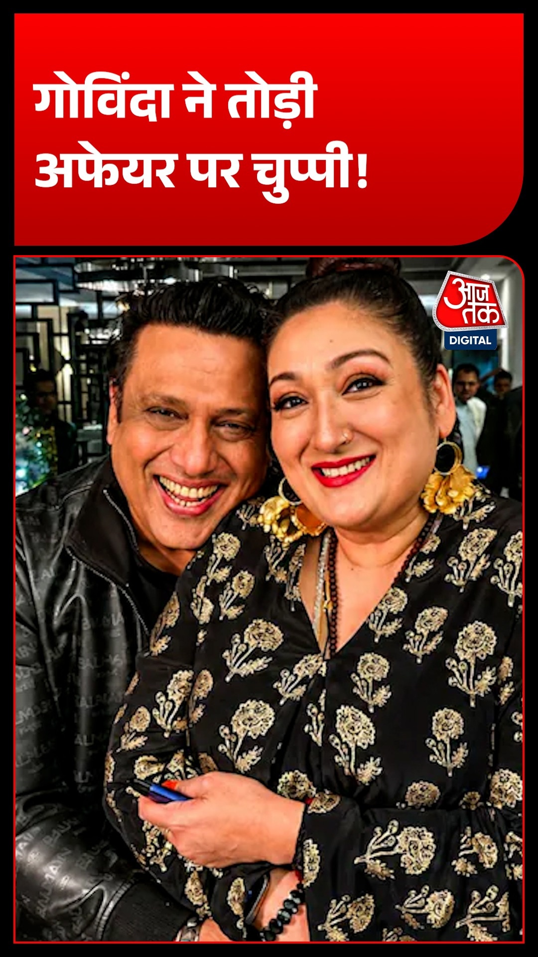 Govinda ने कोमल रानी स्वर्णरानी के साथ अफेयर की चर्चाओं पर तोड़ी चुप्पी
