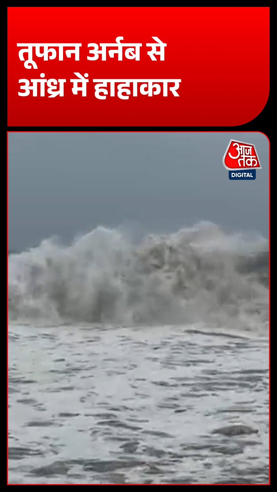 आंध्र प्रदेश में चक्रवाती तूफान अर्नब का लैंडफॉल, घरों तक पहुंचीं समुद्री लहरें