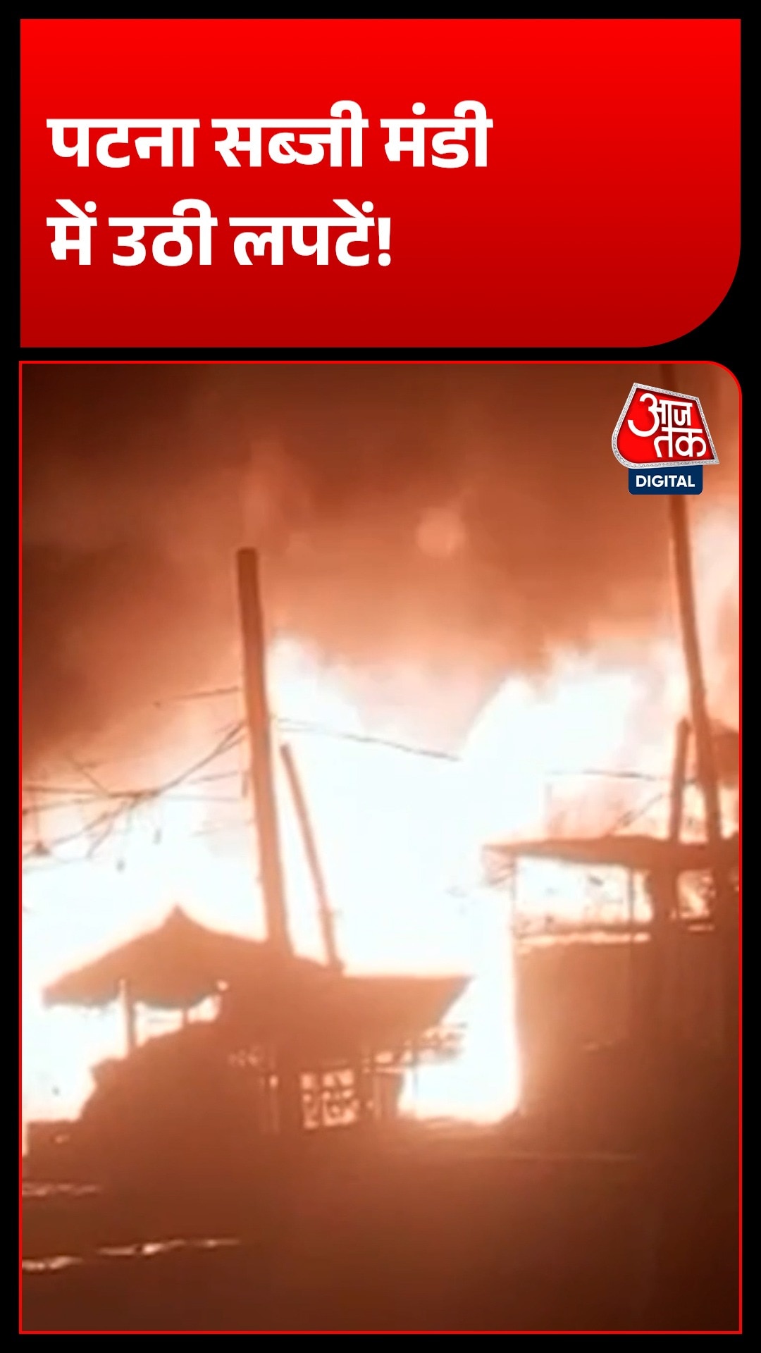 Patna Fire Incident 