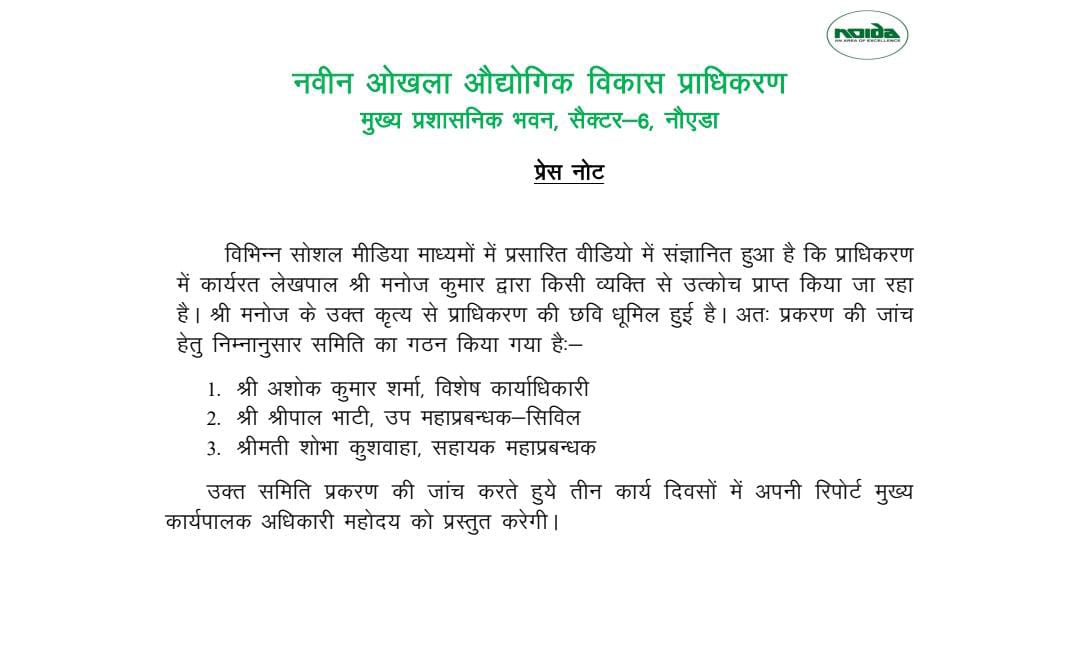 नोएडा प्राधिकरण के जारी प्रेस नोट.