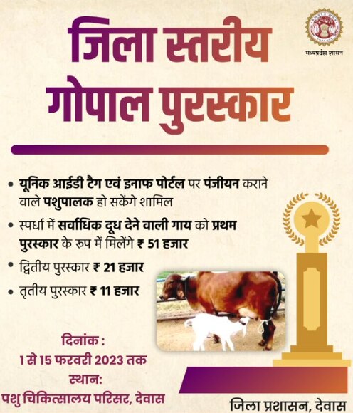 जिला स्तरीय गोपाल पुरस्कार