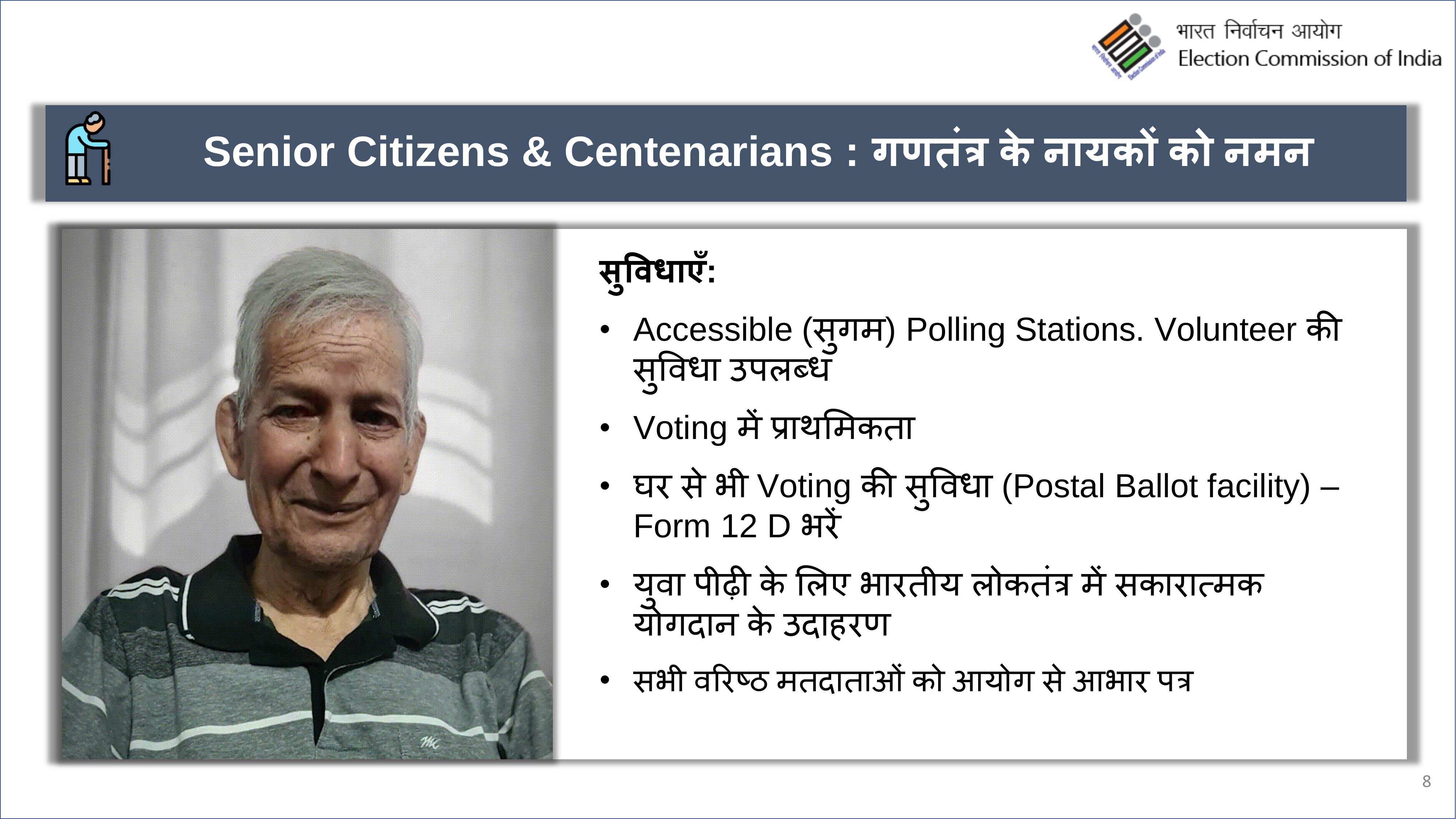 बुजुर्गों और विक्लांगों के लिए आयोग ने की खास व्यवस्था
