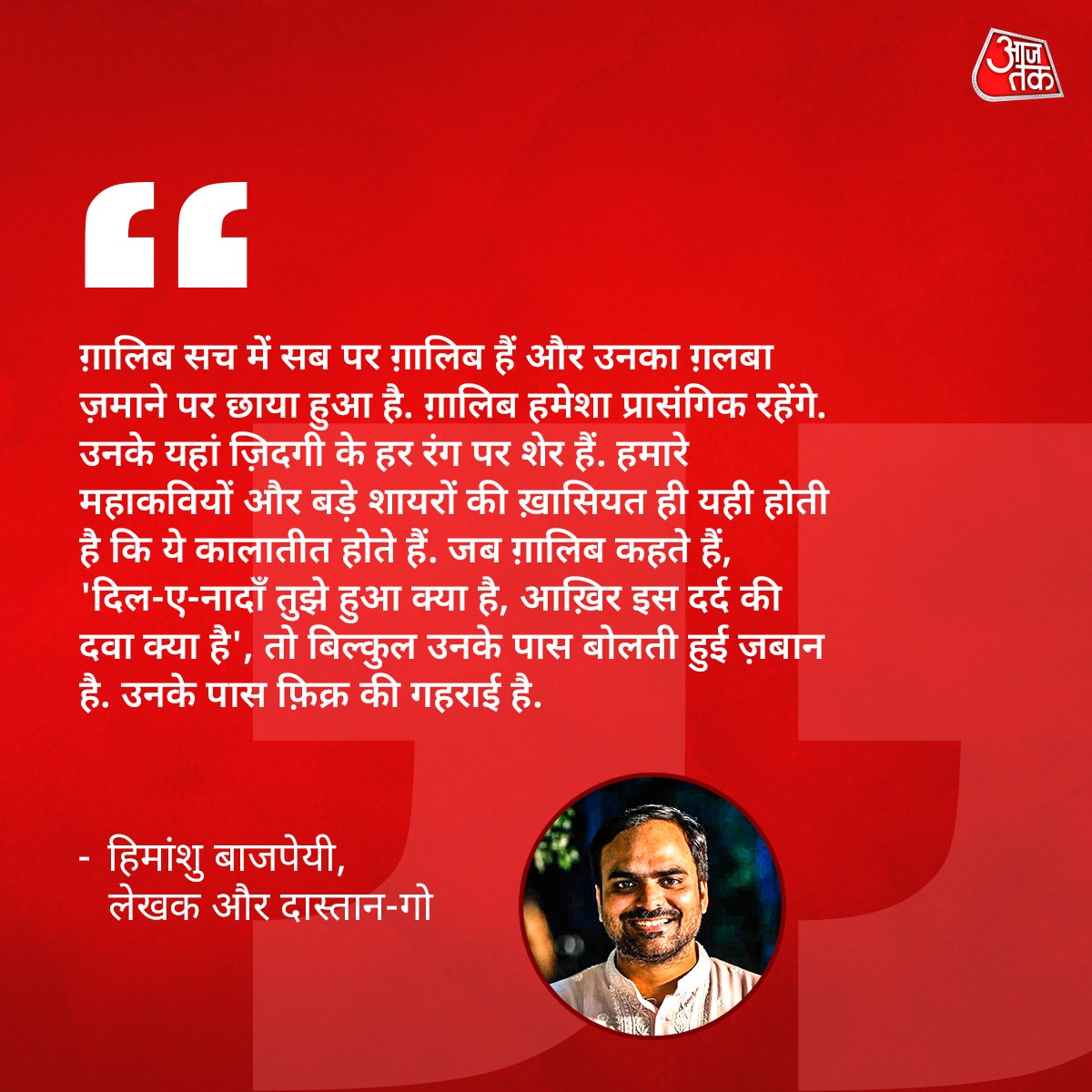 himanshu bajpai on mirza ghalib