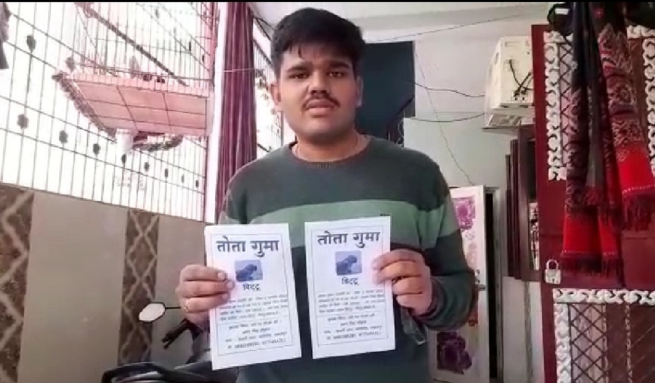 तोते के लिए छपवाया पर्चा