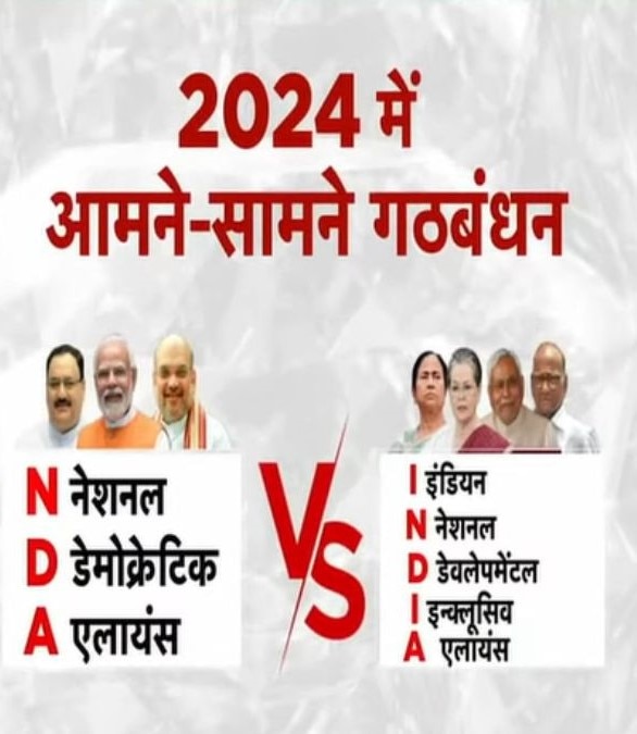 विपक्ष बनाम NDA